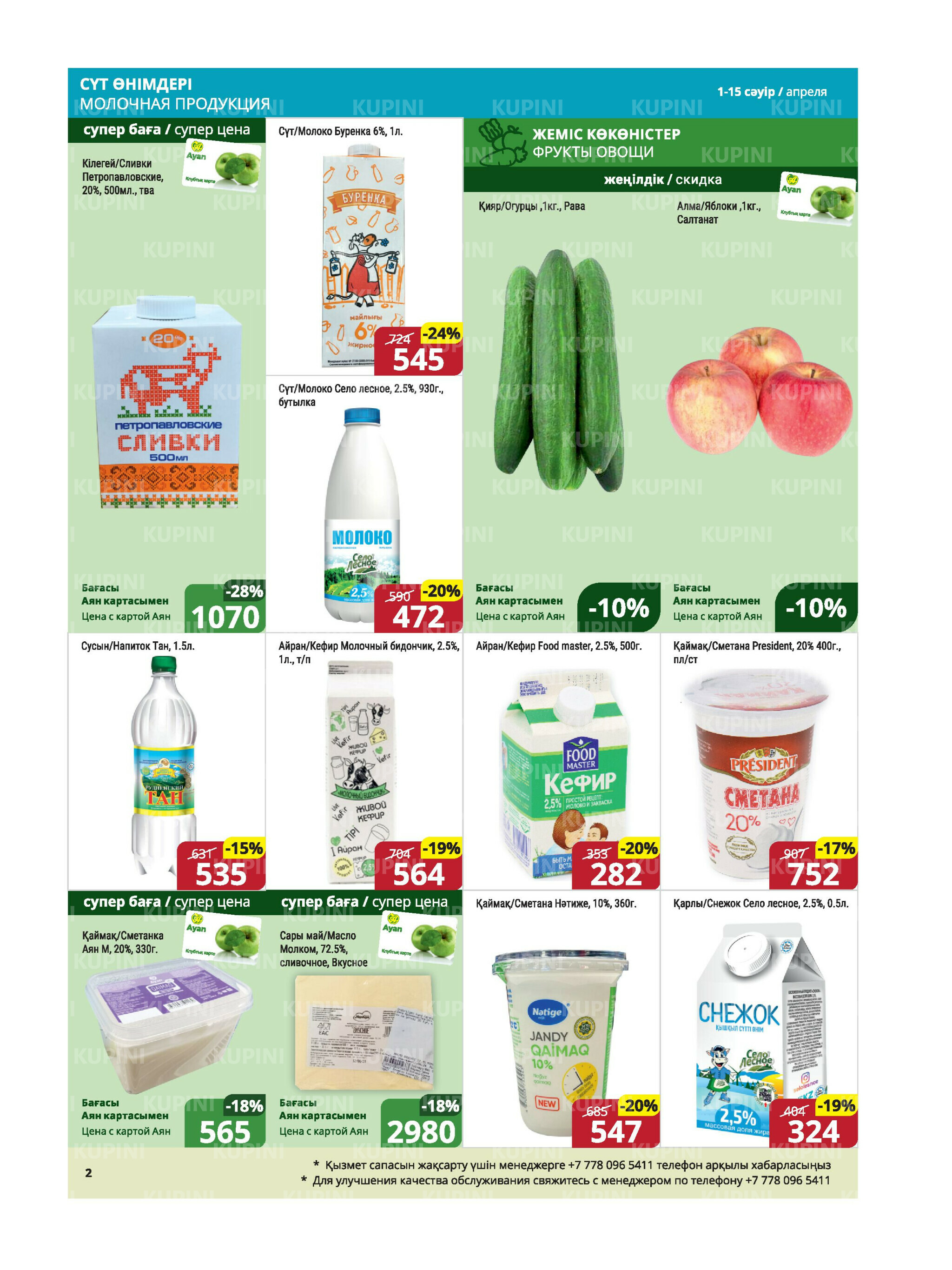 Акционная листовка (Караганда, Темиртау) 1  - 15 Апреля 2026 2