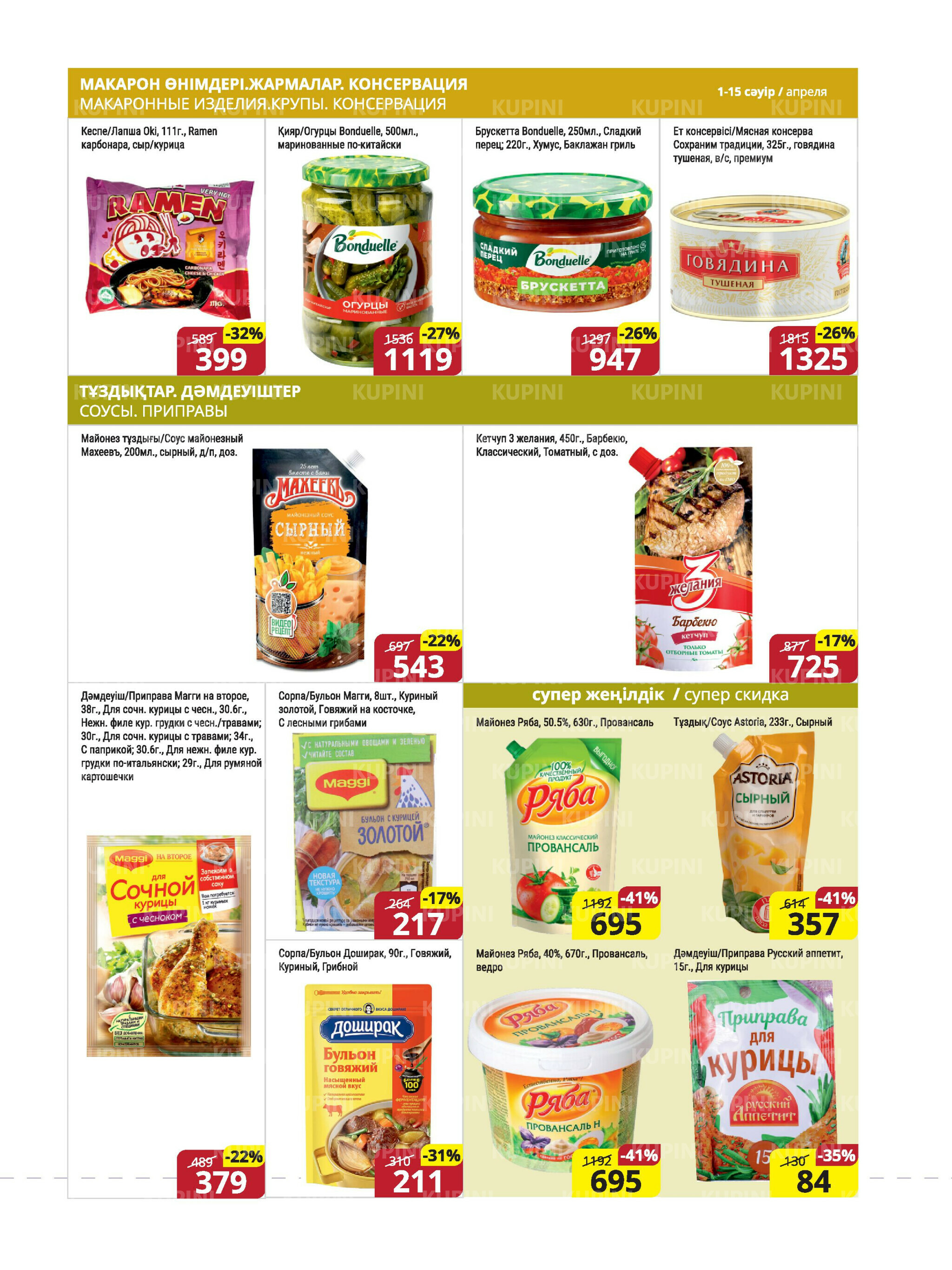 Акционная листовка (Караганда, Темиртау) 1  - 15 Апреля 2026 8