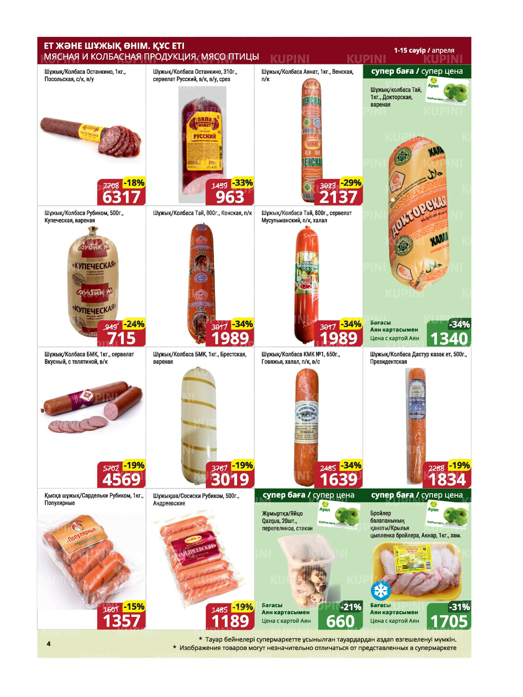 Акционная листовка (Караганда, Темиртау) 1  - 15 Апреля 2026 4