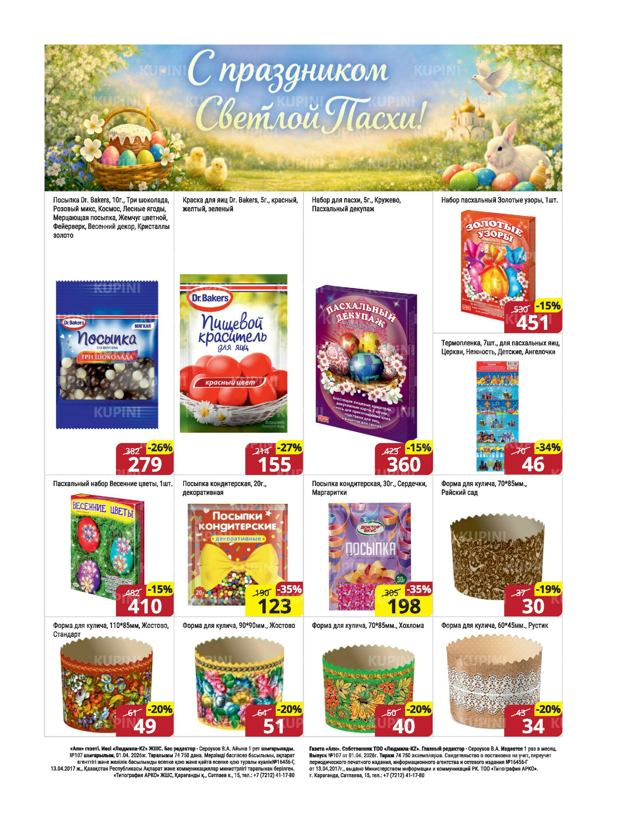 Акционная листовка (Караганда, Темиртау) 1  - 15 Апреля 2026 20