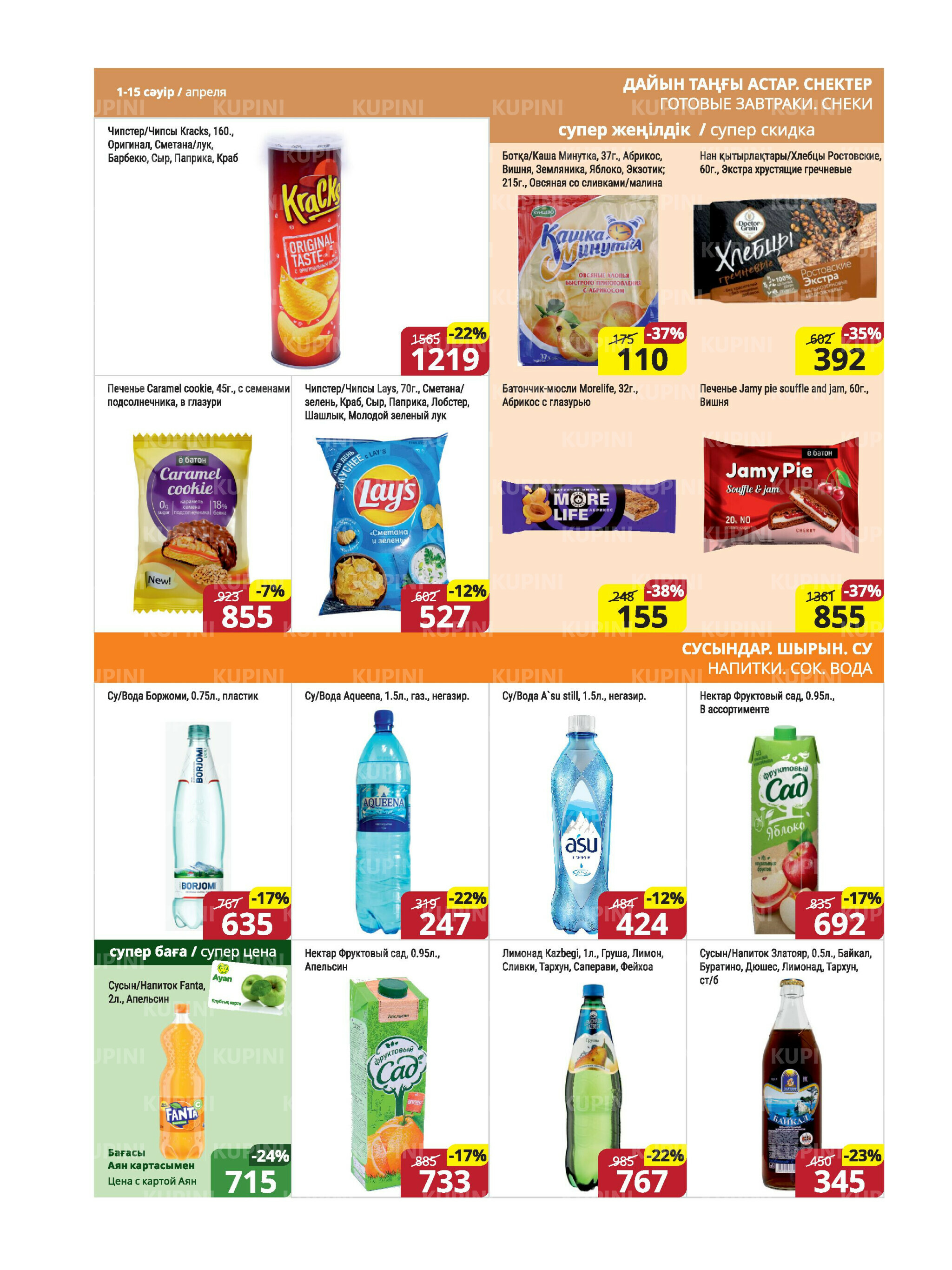 Акционная листовка (Караганда, Темиртау) 1  - 15 Апреля 2026 13