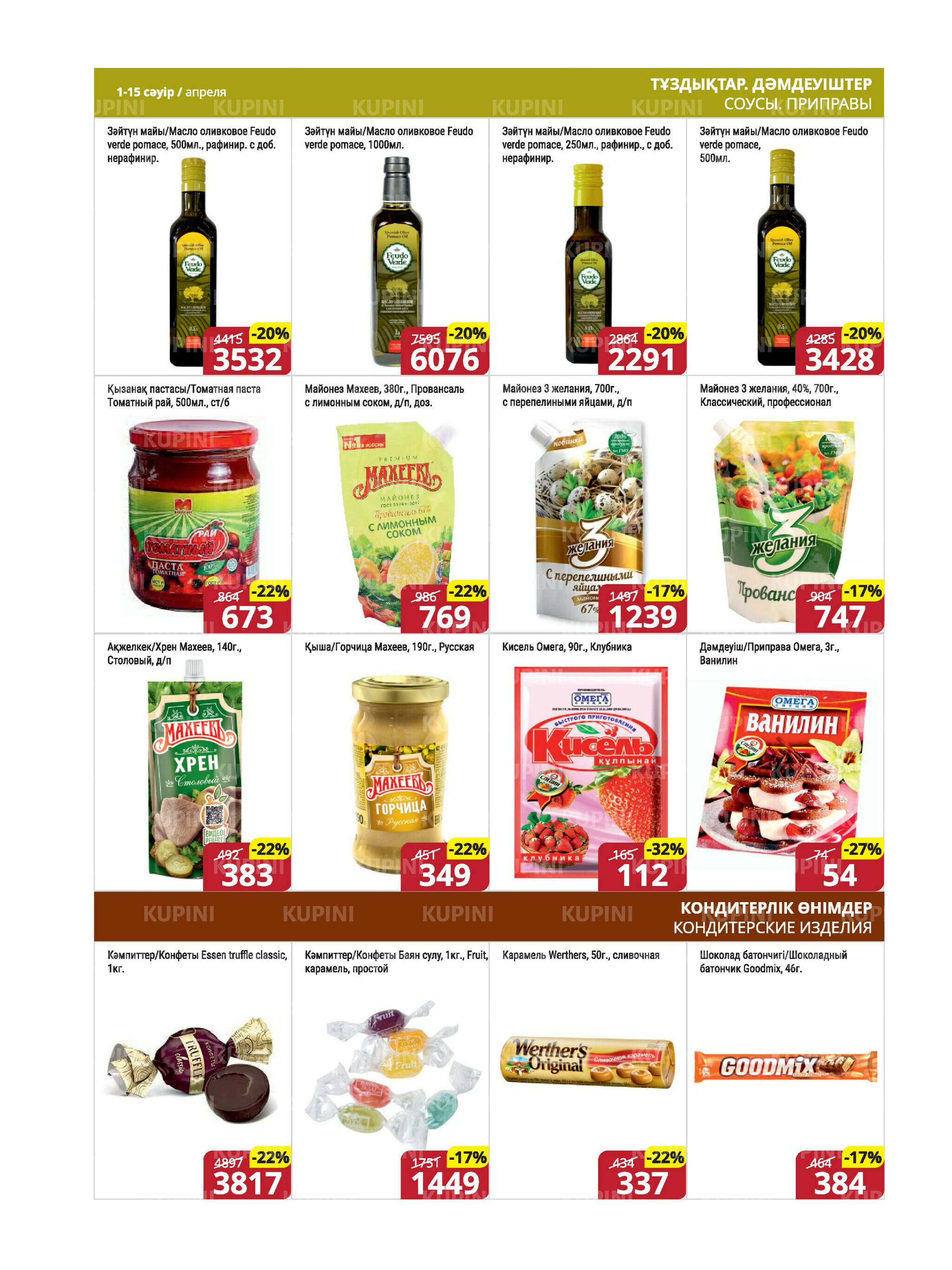 Акционная листовка (Караганда, Темиртау) 1  - 15 Апреля 2026 9