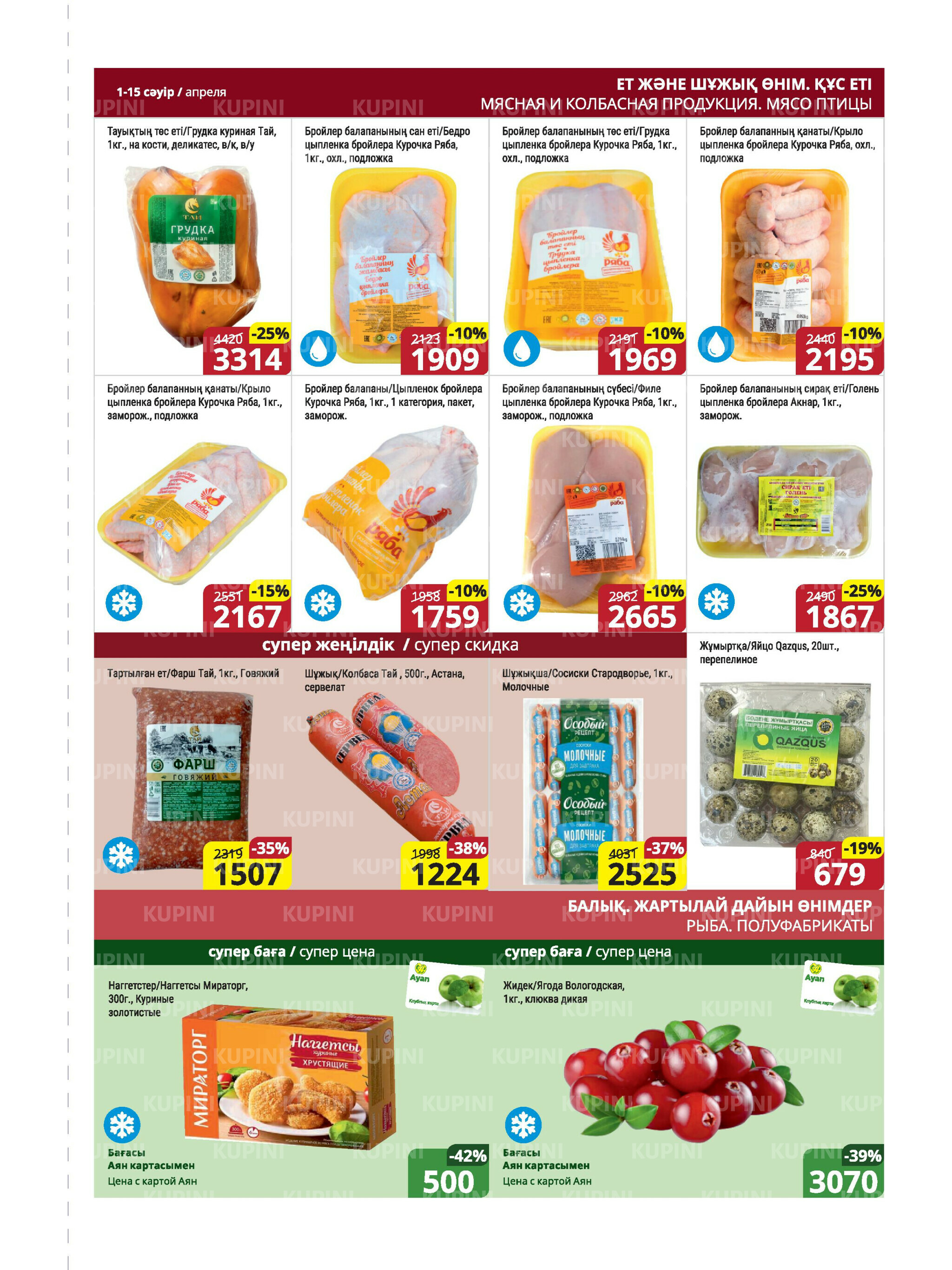 Акционная листовка (Караганда, Темиртау) 1  - 15 Апреля 2026 5