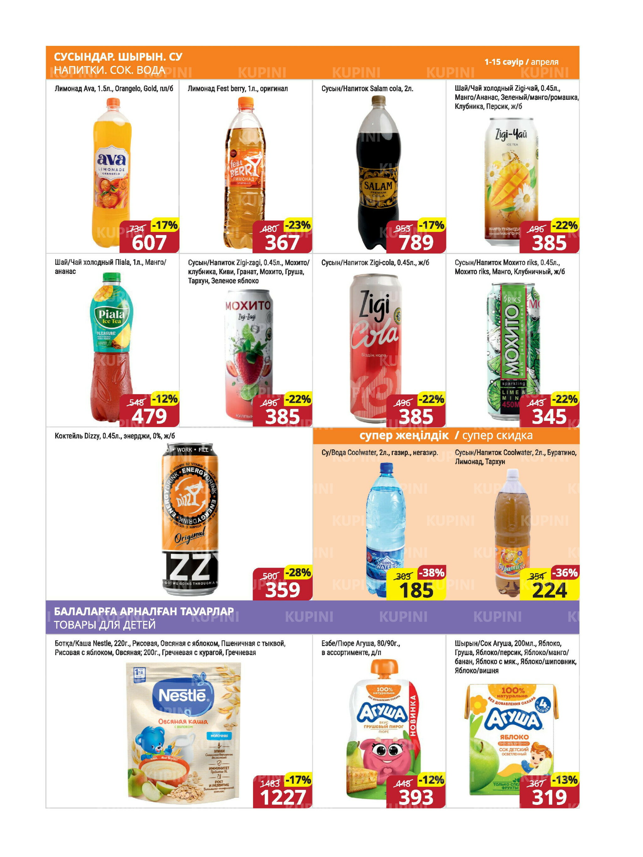 Акционная листовка (Караганда, Темиртау) 1  - 15 Апреля 2026 14