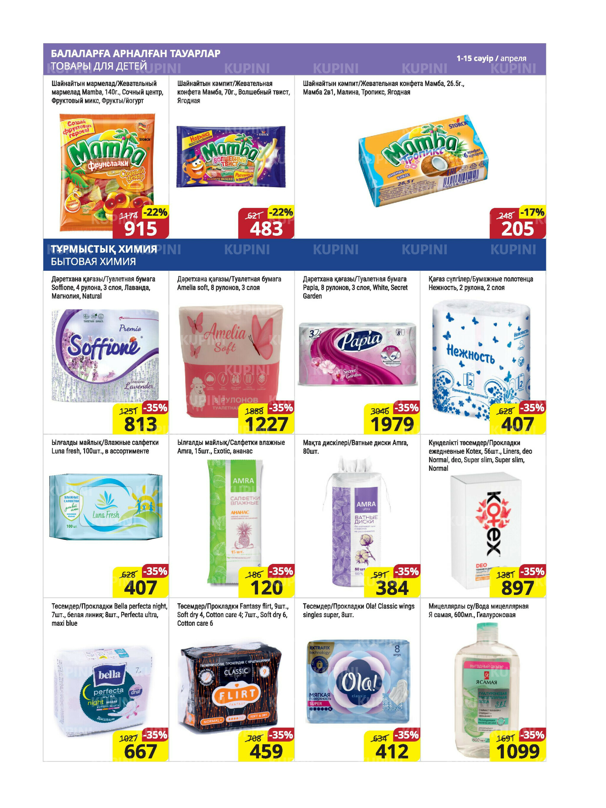 Акционная листовка (Караганда, Темиртау) 1  - 15 Апреля 2026 16