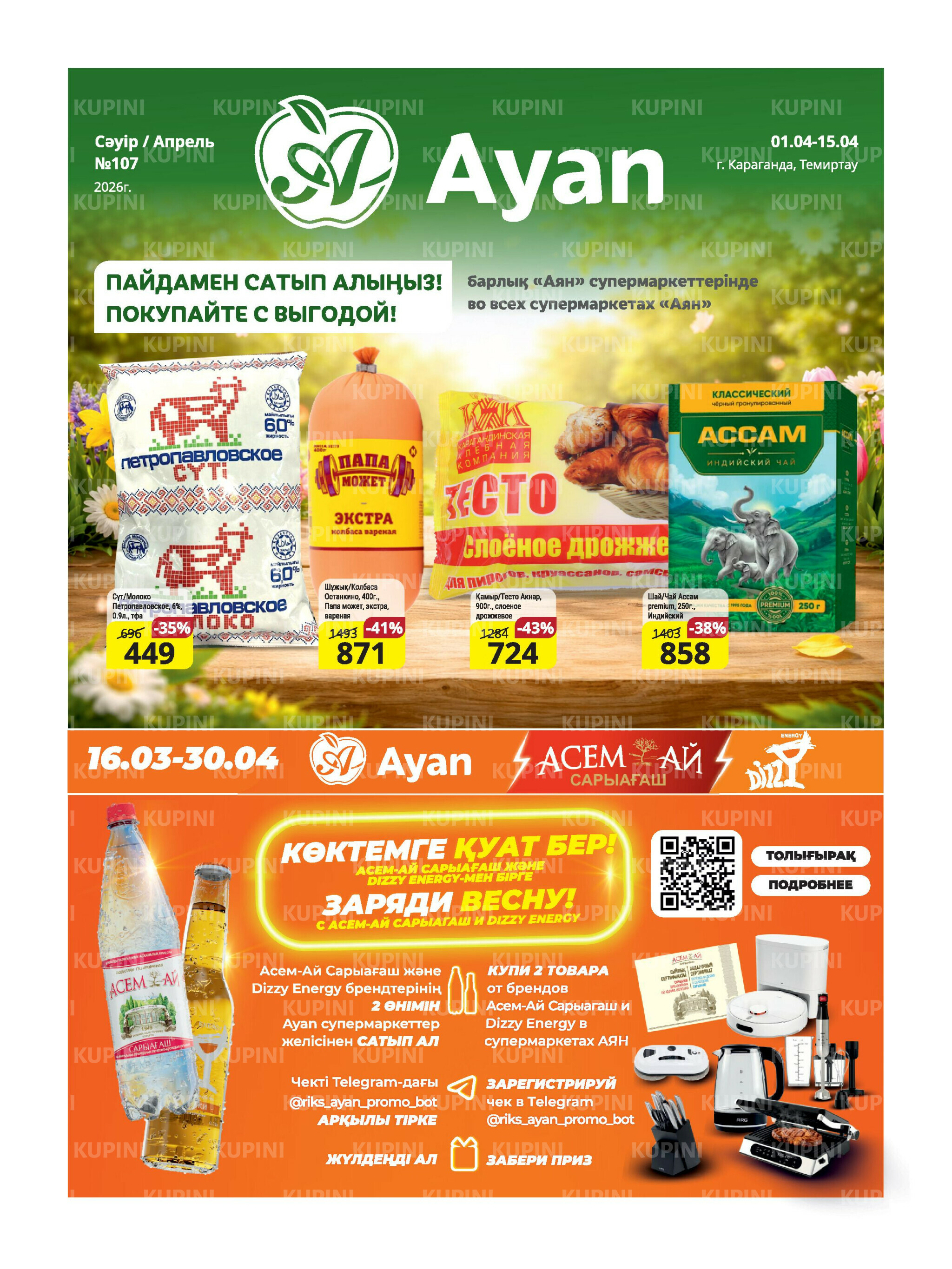 Акционная листовка (Караганда, Темиртау) 1  - 15 Апреля 2026 1