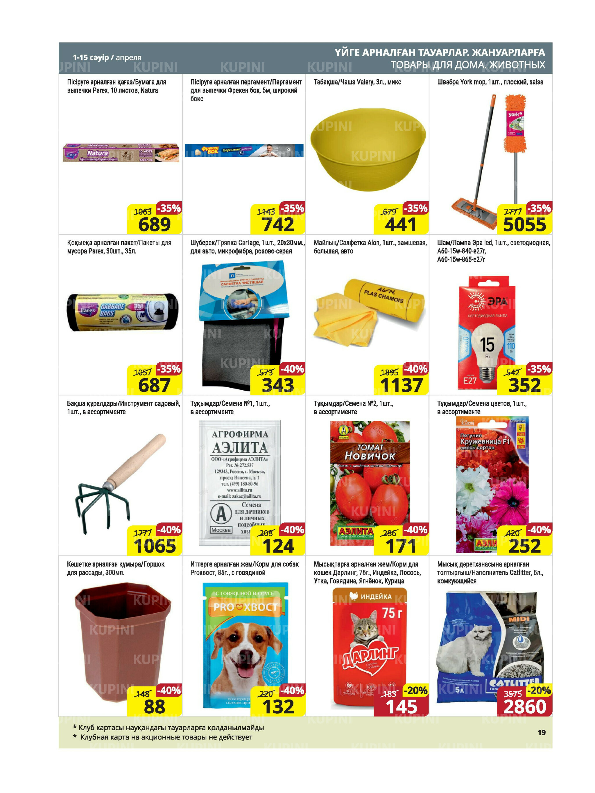 Акционная листовка (Караганда, Темиртау) 1  - 15 Апреля 2026 19