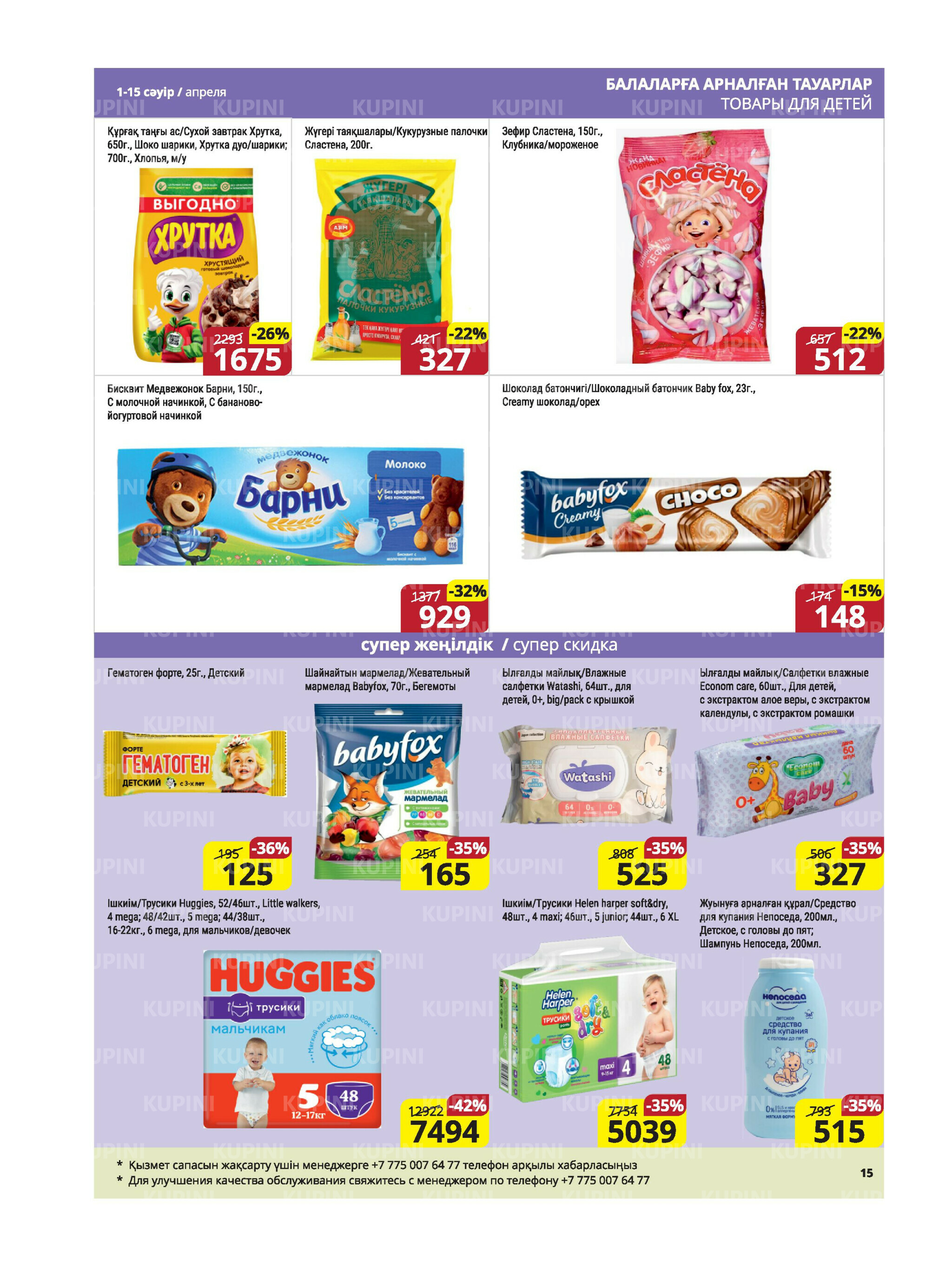 Акционная листовка (Караганда, Темиртау) 1  - 15 Апреля 2026 15