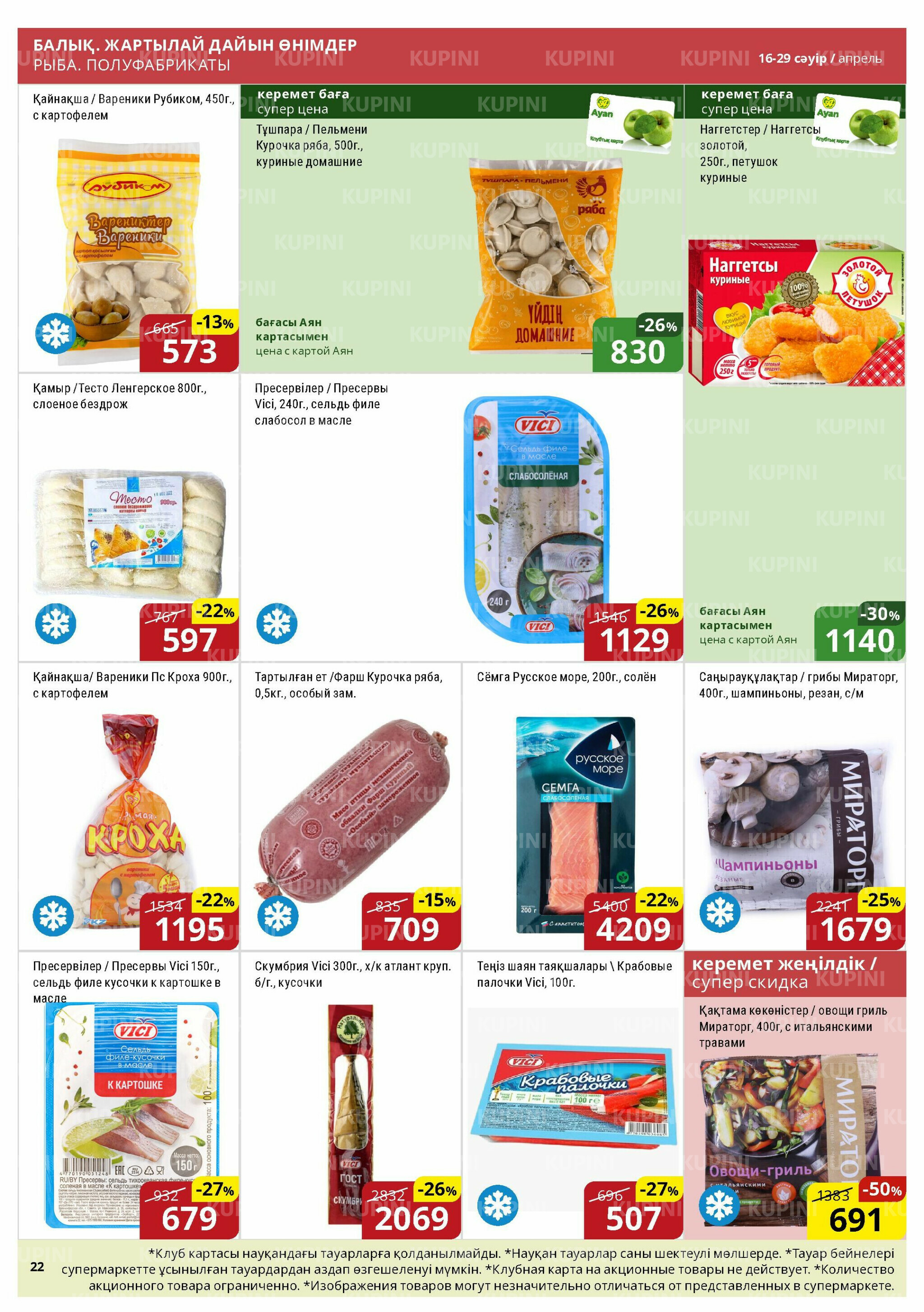 Акционная листовка (Астана) 16  - 29 Сәуірде 2026 5