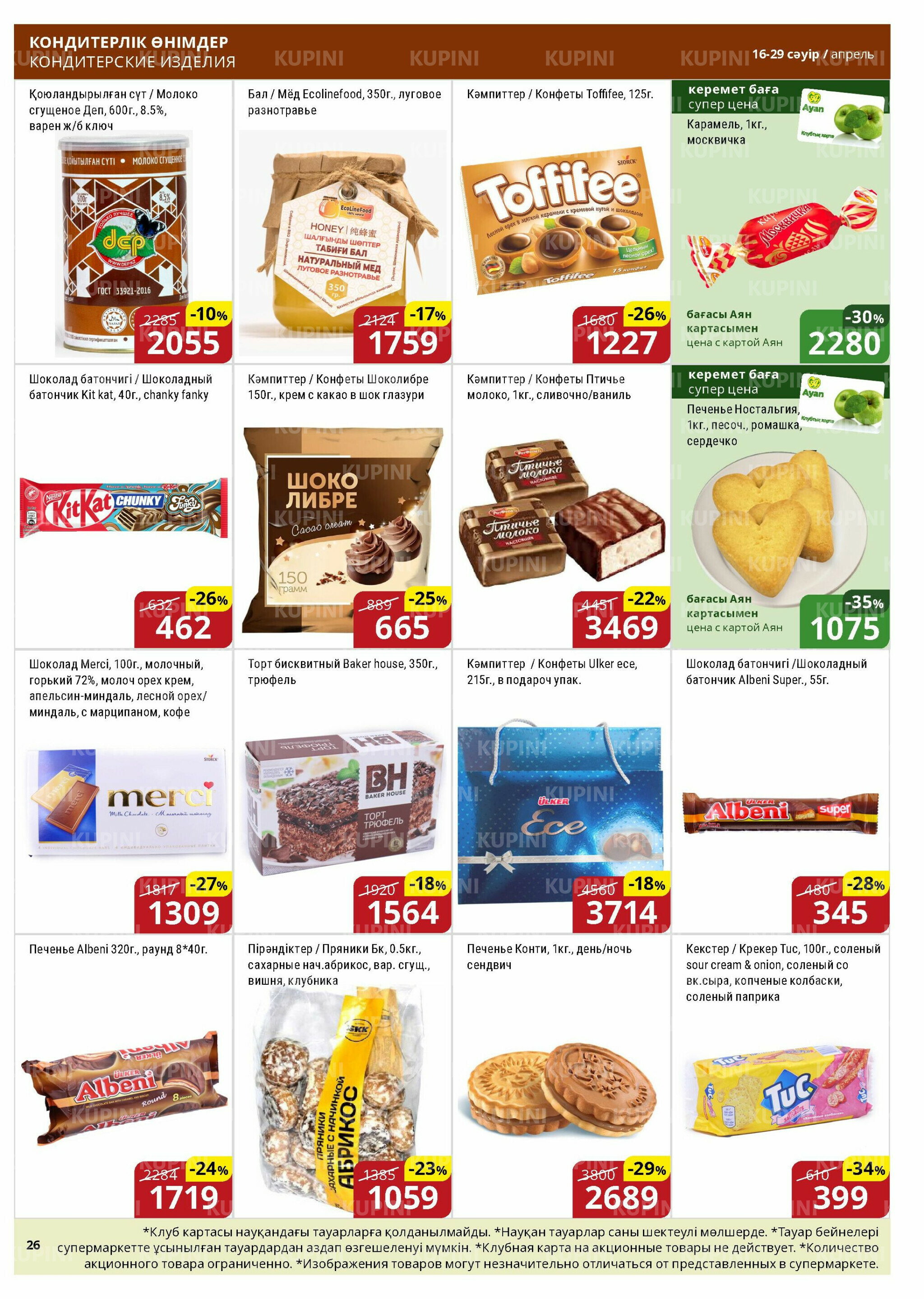 Акционная листовка (Астана) 16  - 29 Сәуірде 2026 9