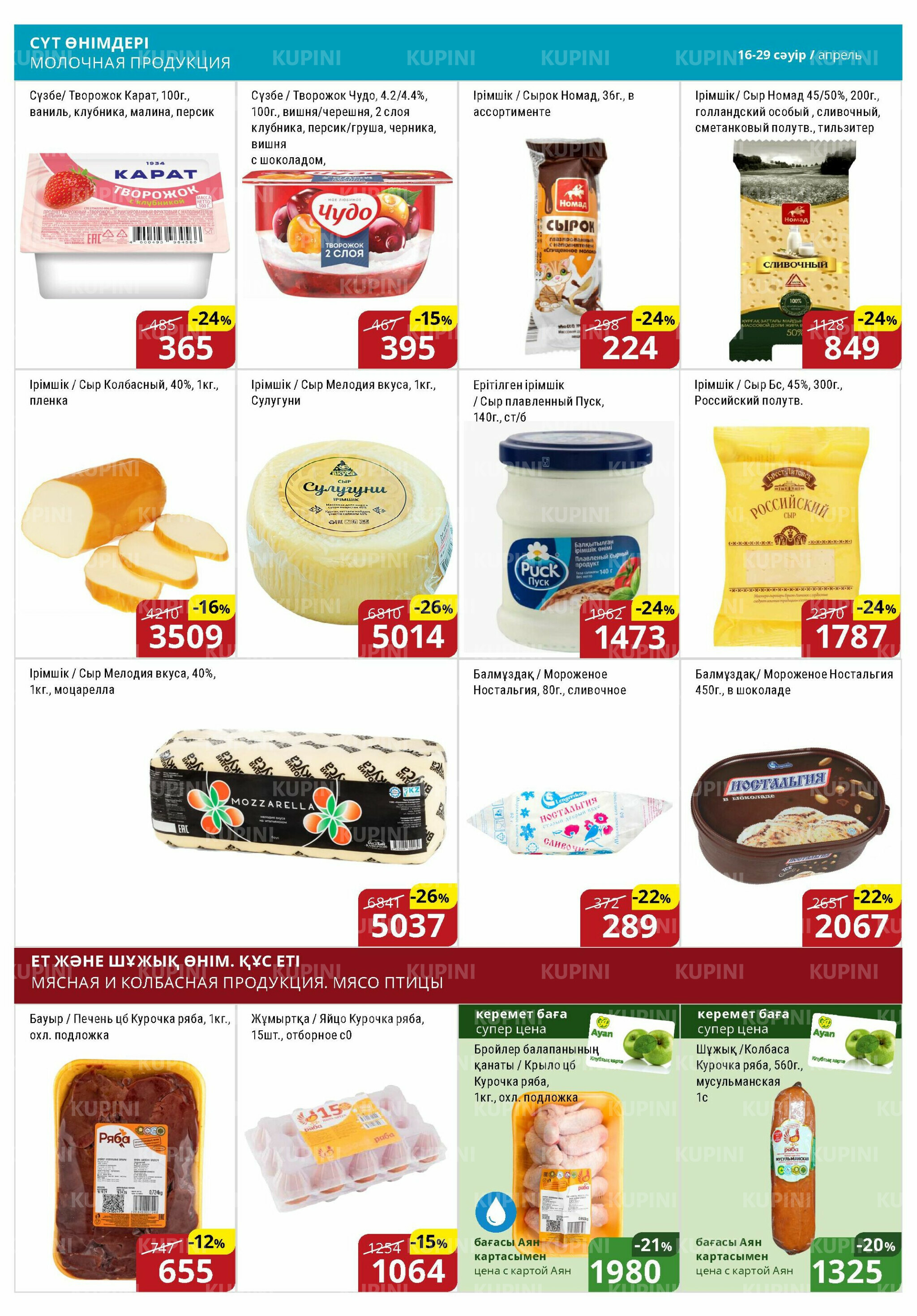 Акционная листовка (Астана) 16  - 29 Сәуірде 2026 3