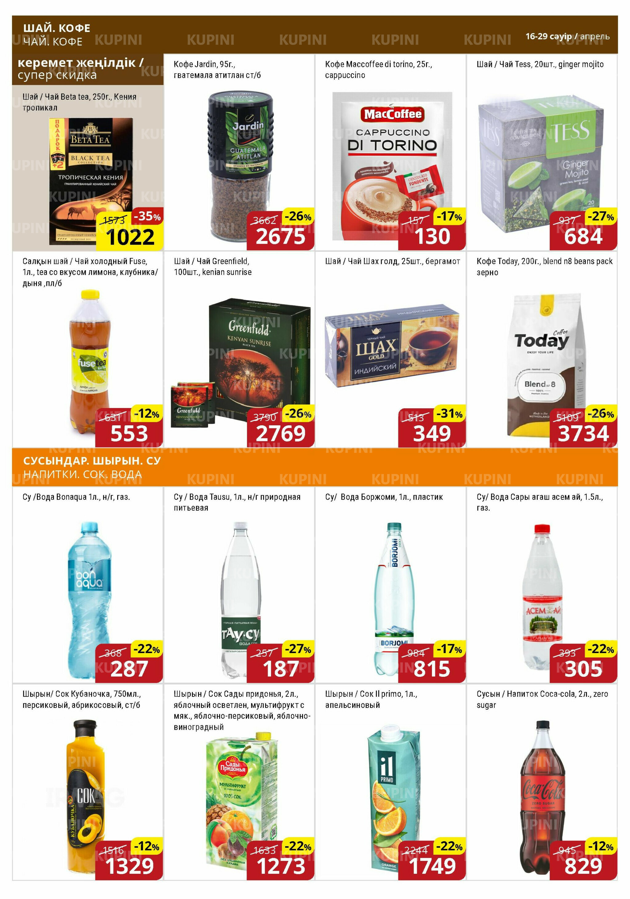 Акционная листовка (Астана) 16  - 29 Сәуірде 2026 11