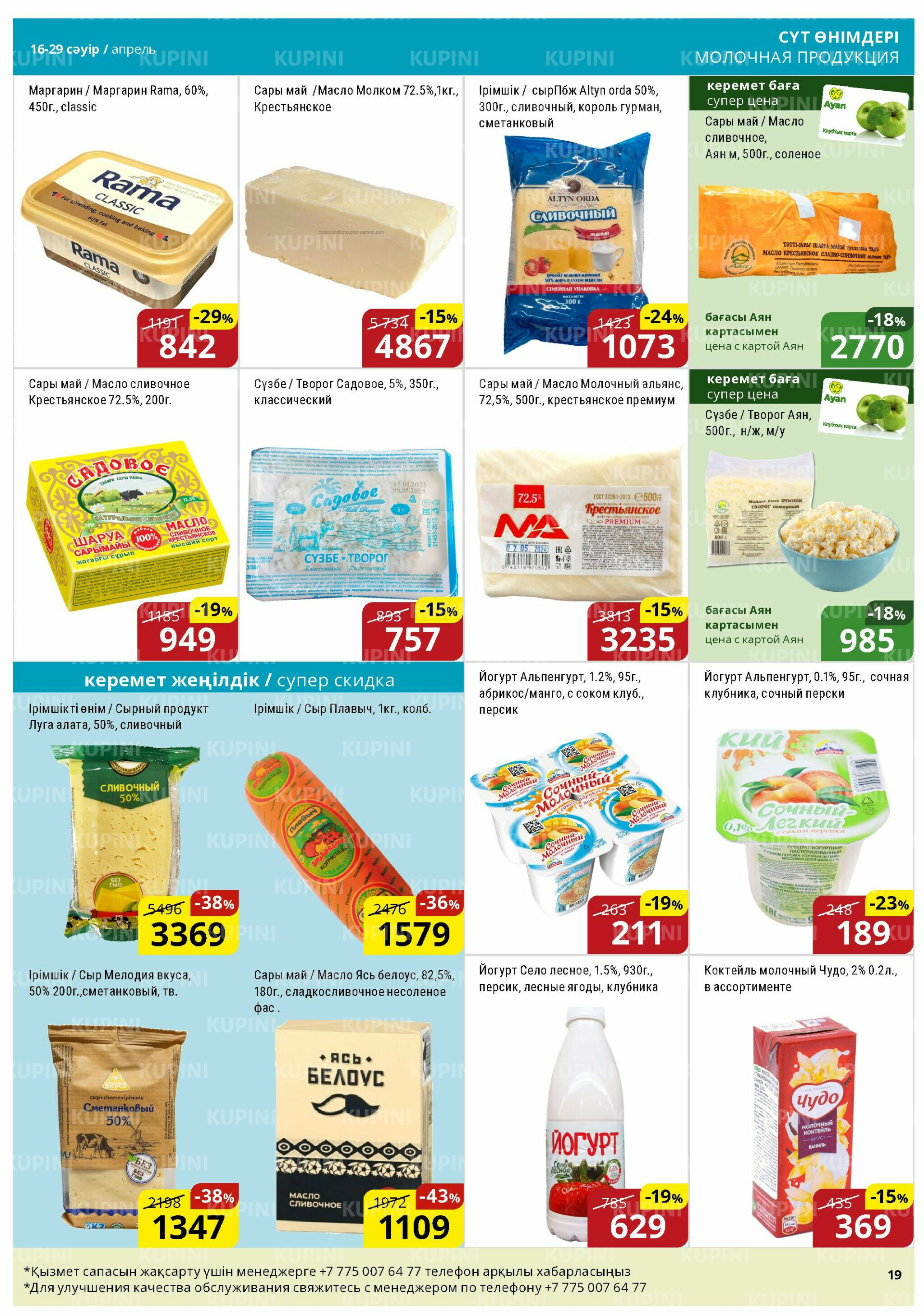Акционная листовка (Астана) 16  - 29 Сәуірде 2026 2