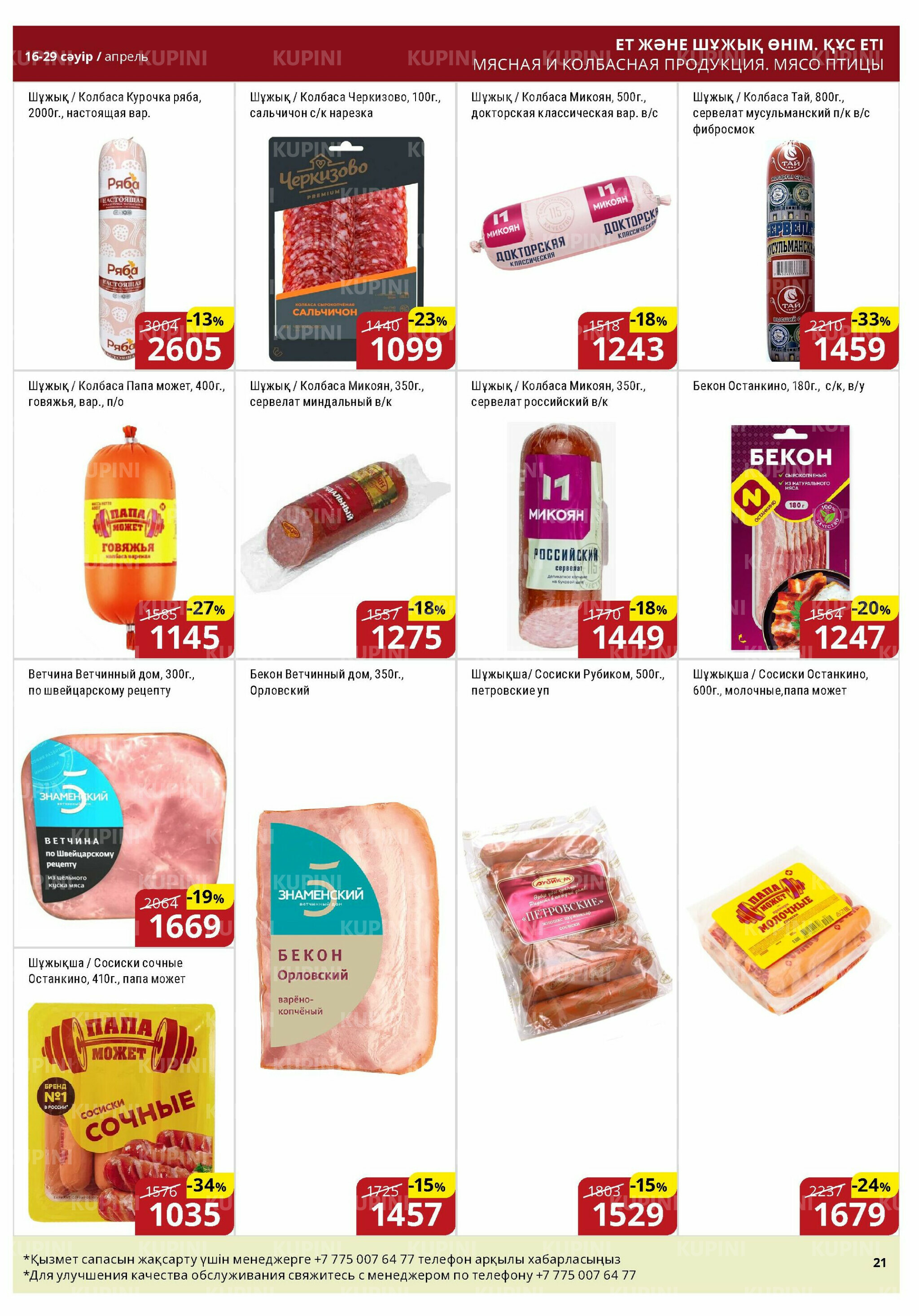 Акционная листовка (Астана) 16  - 29 Сәуірде 2026 4