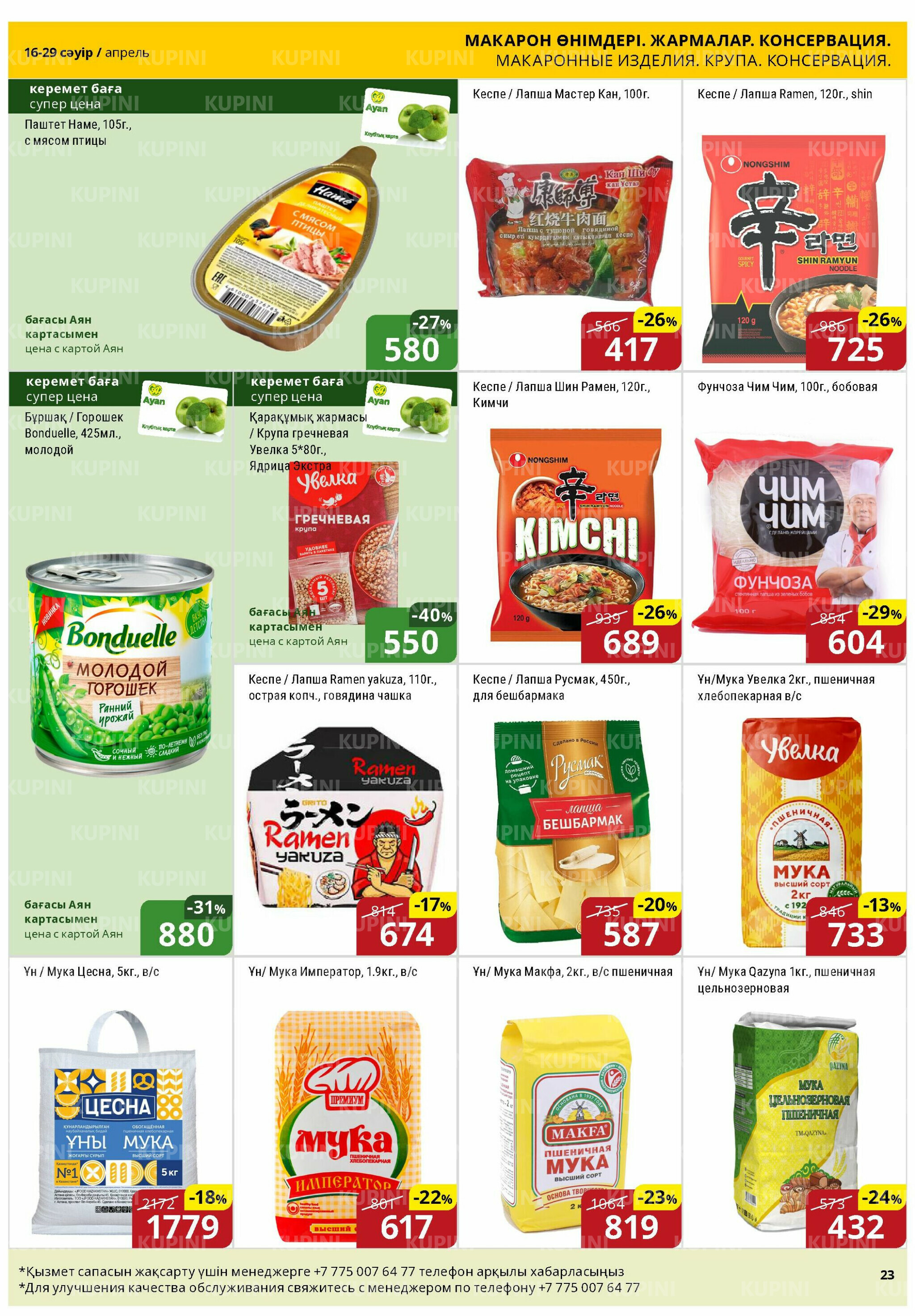 Акционная листовка (Астана) 16  - 29 Сәуірде 2026 6