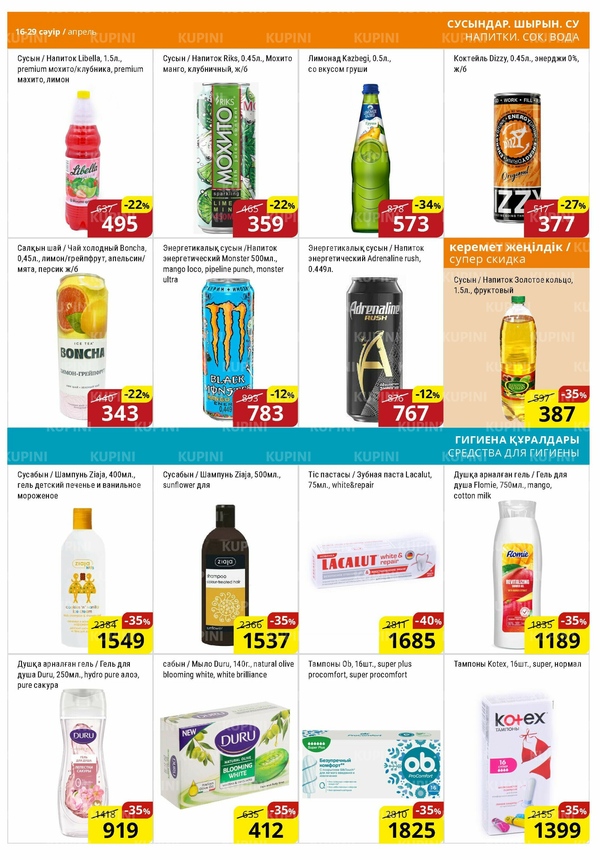 Акционная листовка (Астана) 16  - 29 Сәуірде 2026 12