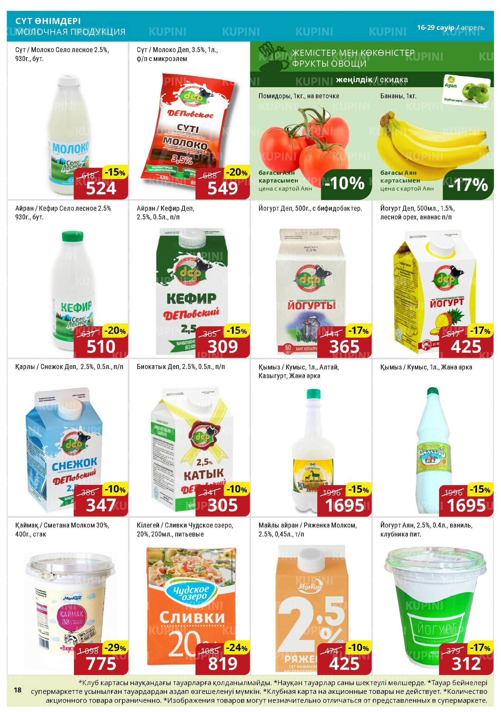 Акционная листовка (Астана) 16  - 29 Сәуірде 2026 1