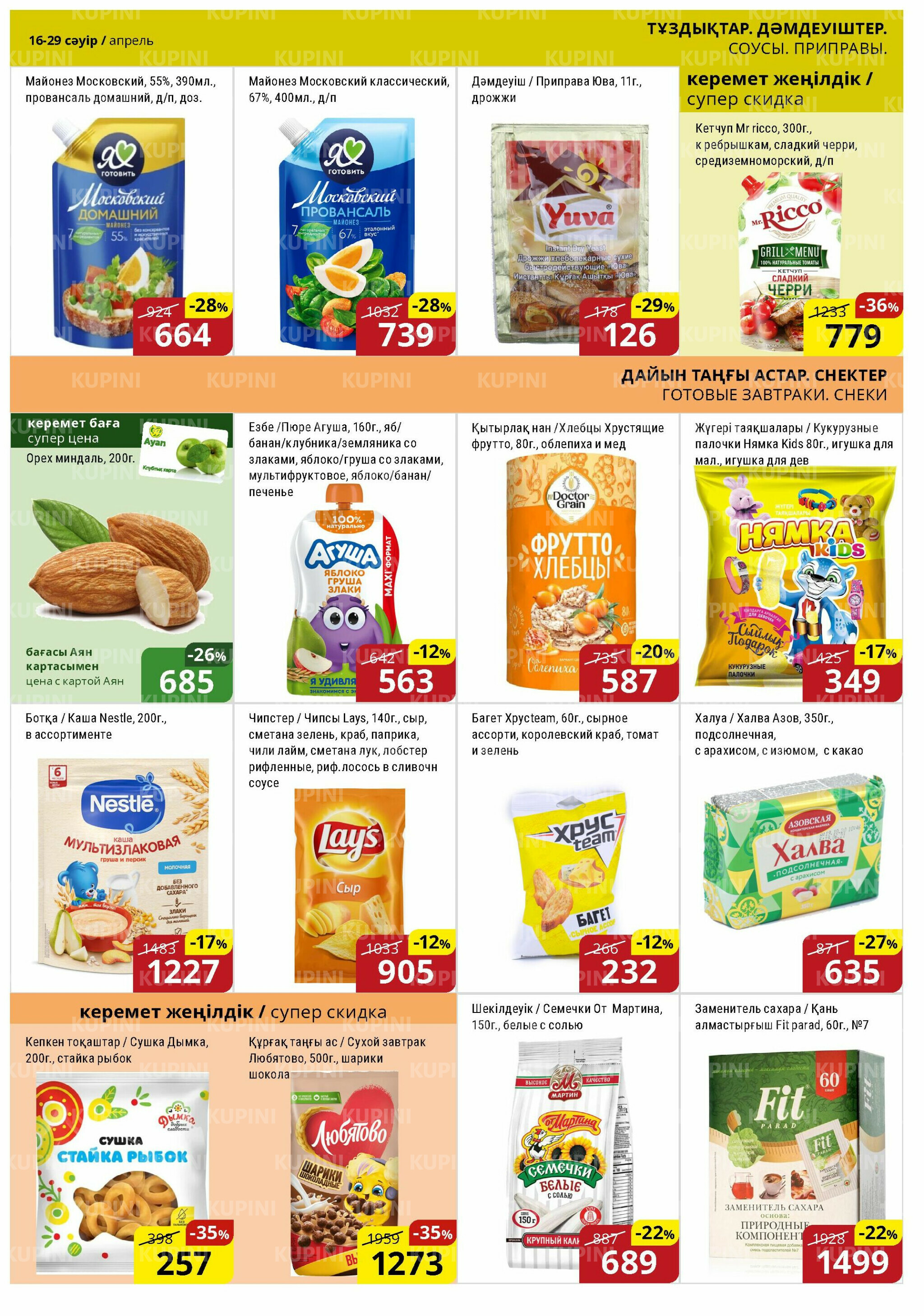 Акционная листовка (Астана) 16  - 29 Сәуірде 2026 8