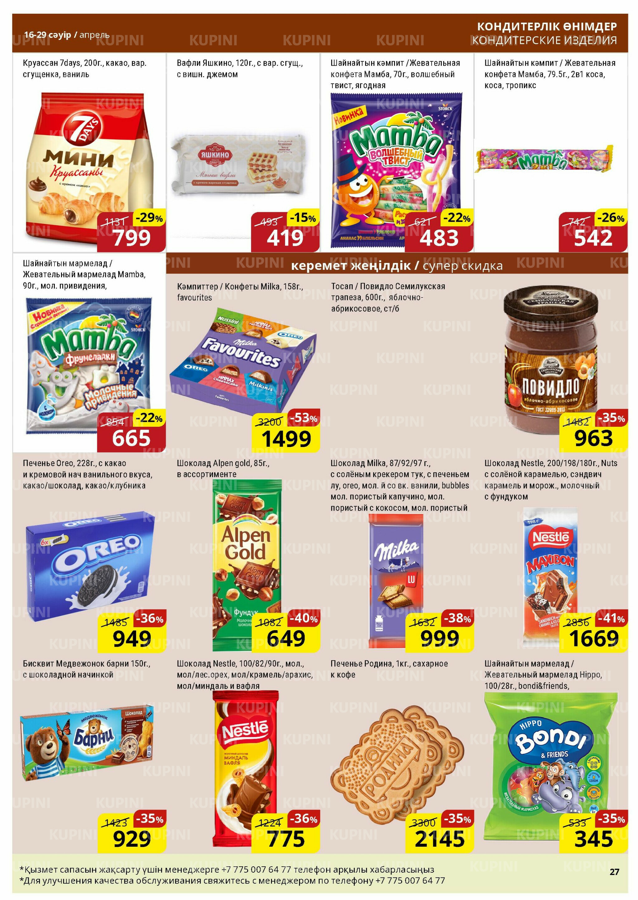 Акционная листовка (Астана) 16  - 29 Сәуірде 2026 10