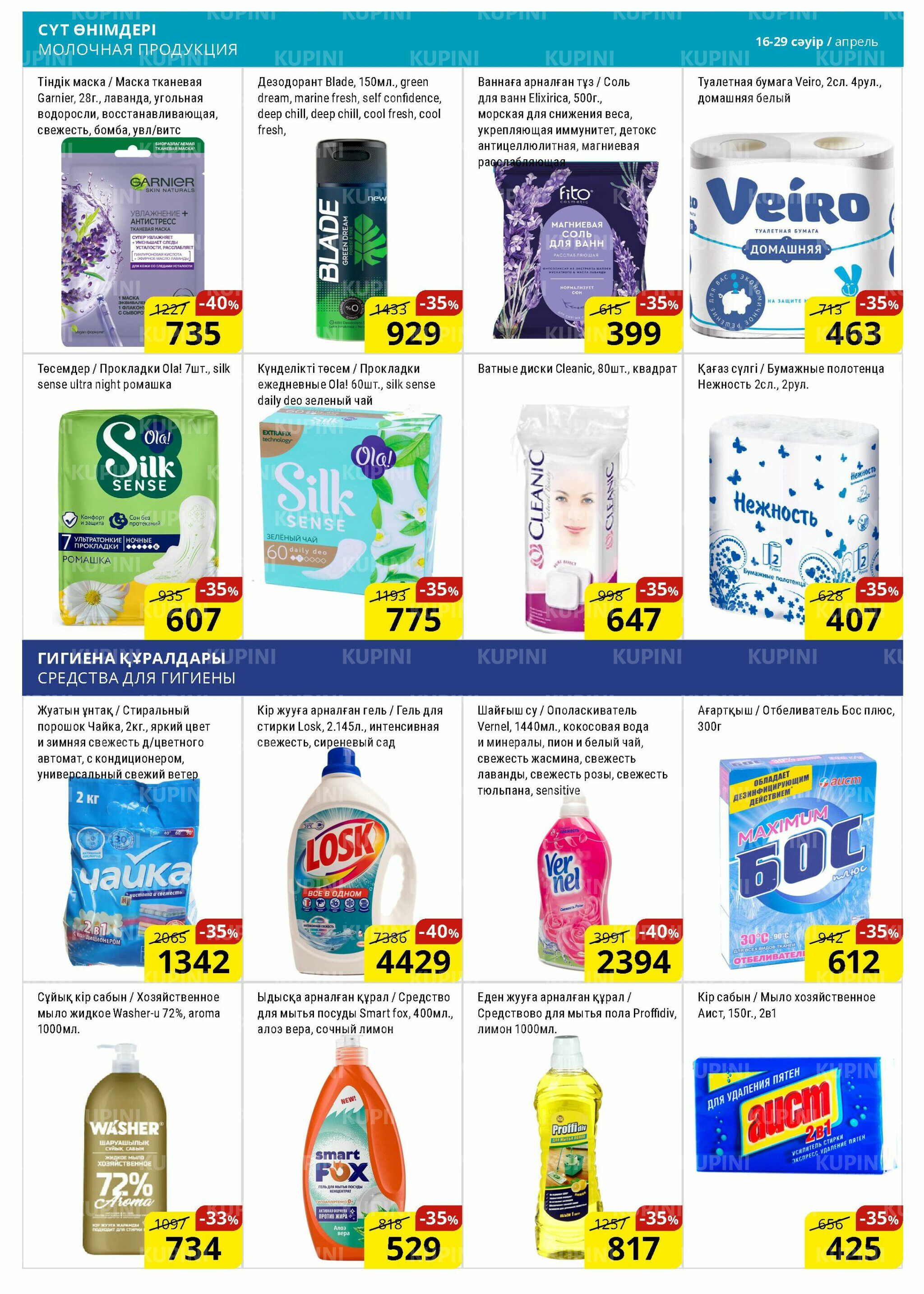 Акционная листовка (Астана) 16  - 29 Сәуірде 2026 13