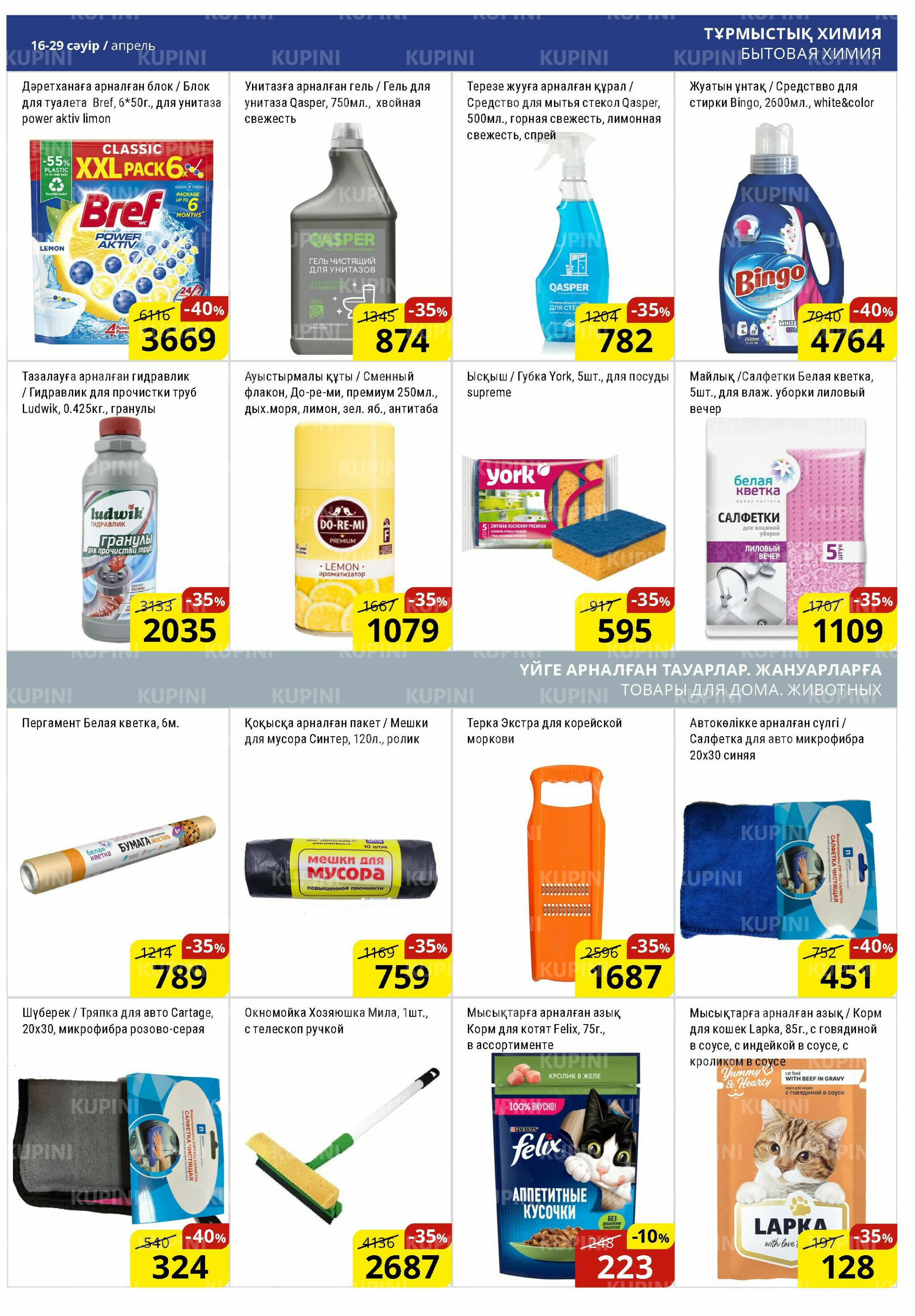 Акционная листовка (Астана) 16  - 29 Сәуірде 2026 14