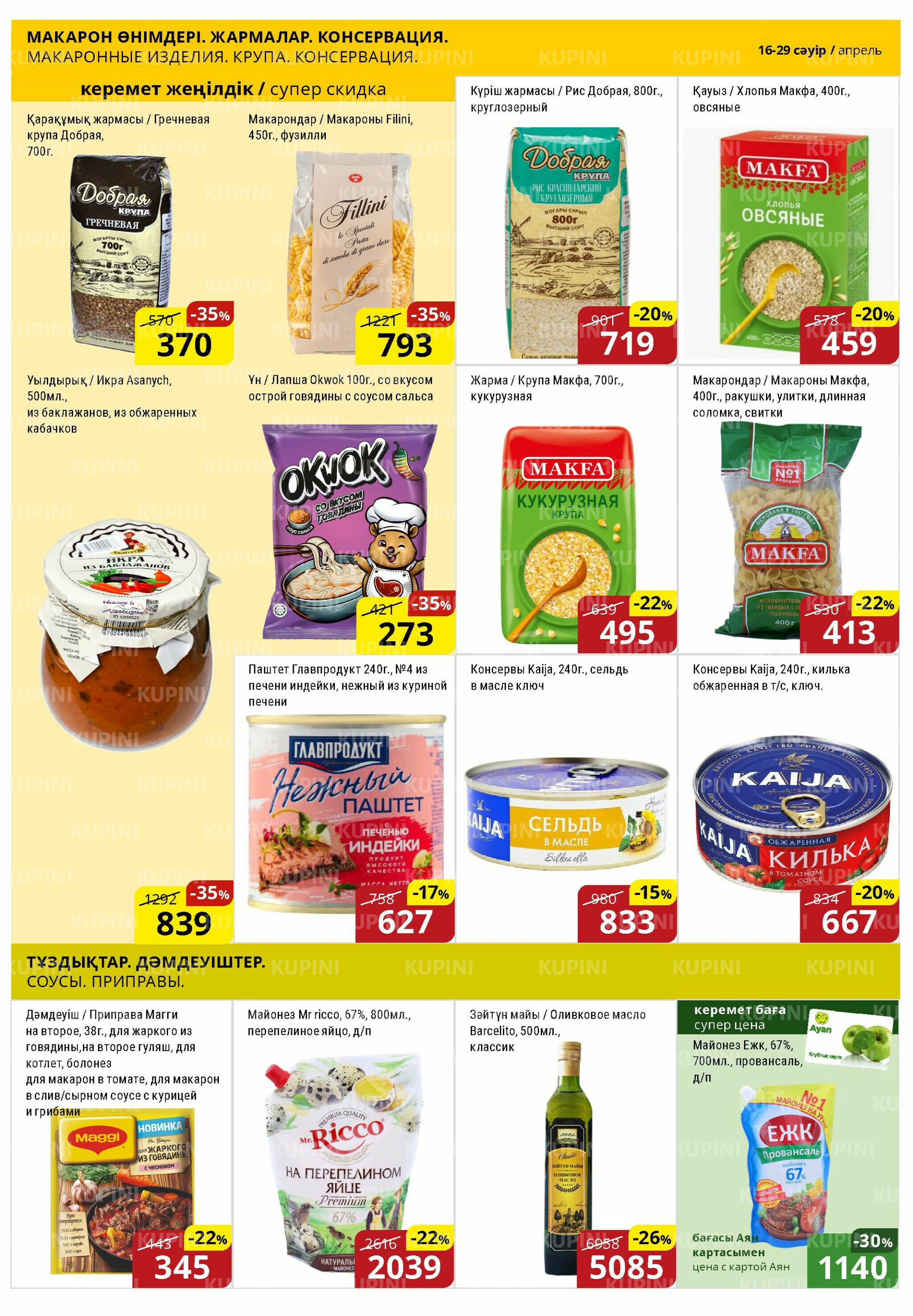 Акционная листовка (Астана) 16  - 29 Сәуірде 2026 7