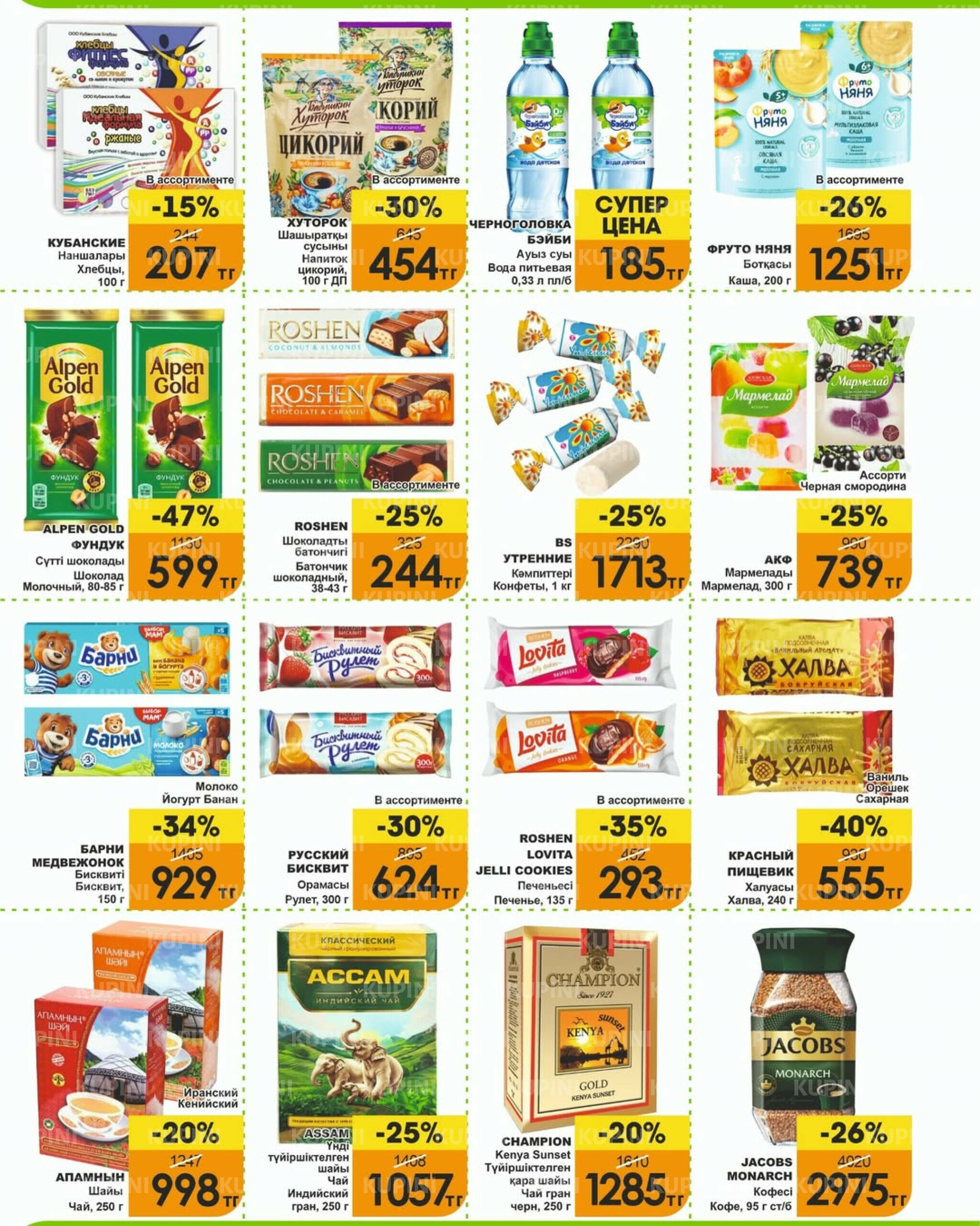 Акционная листовка! 1  - 15 Апреля 2026 5