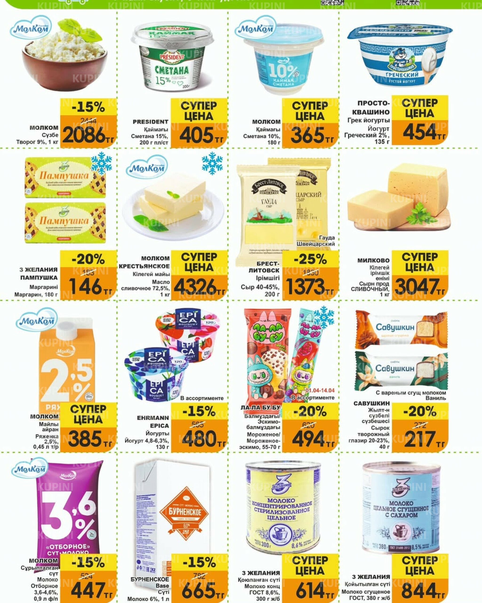 Акционная листовка! 1  - 15 Апреля 2026 3