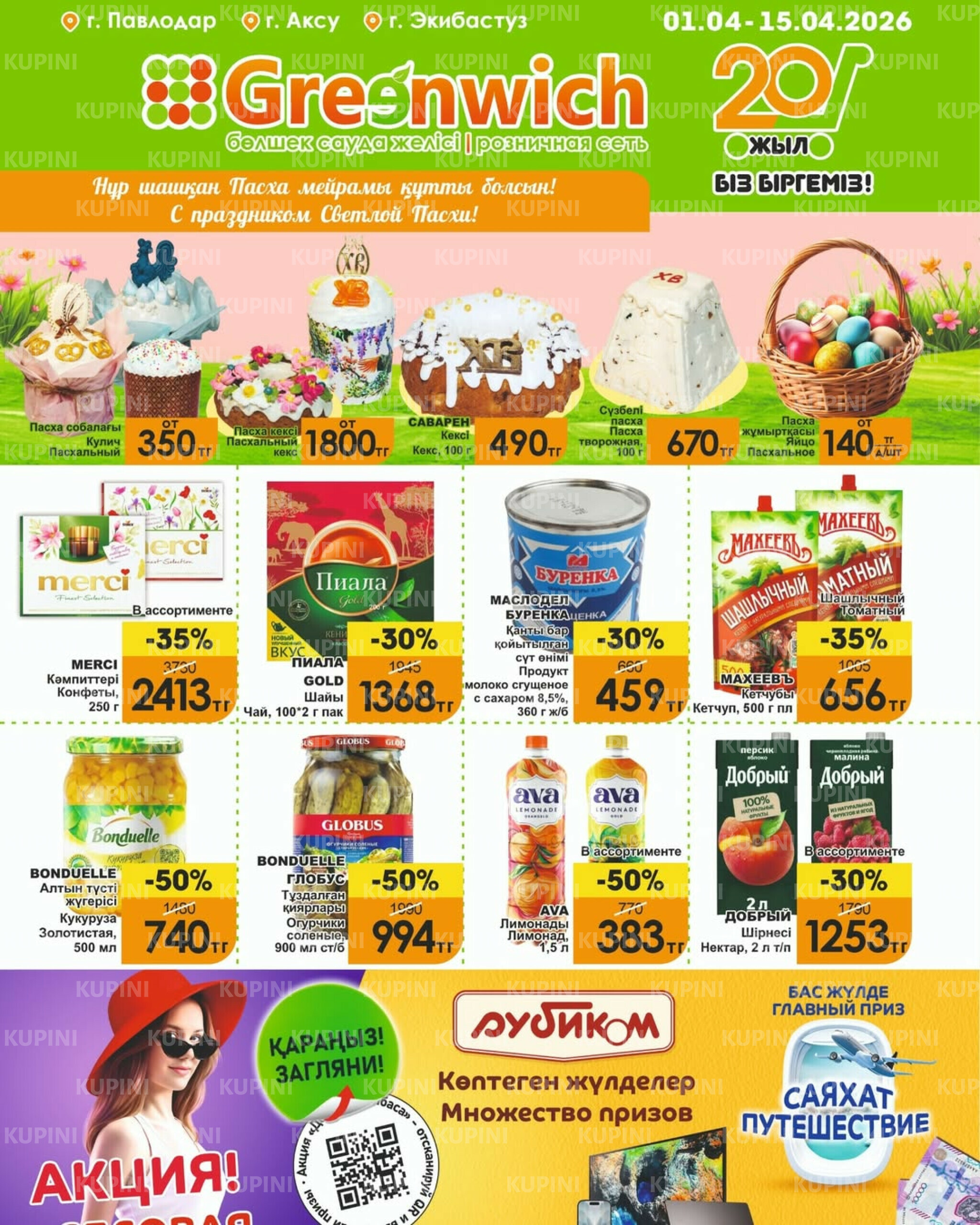 Акционная листовка! 1  - 15 Апреля 2026 1