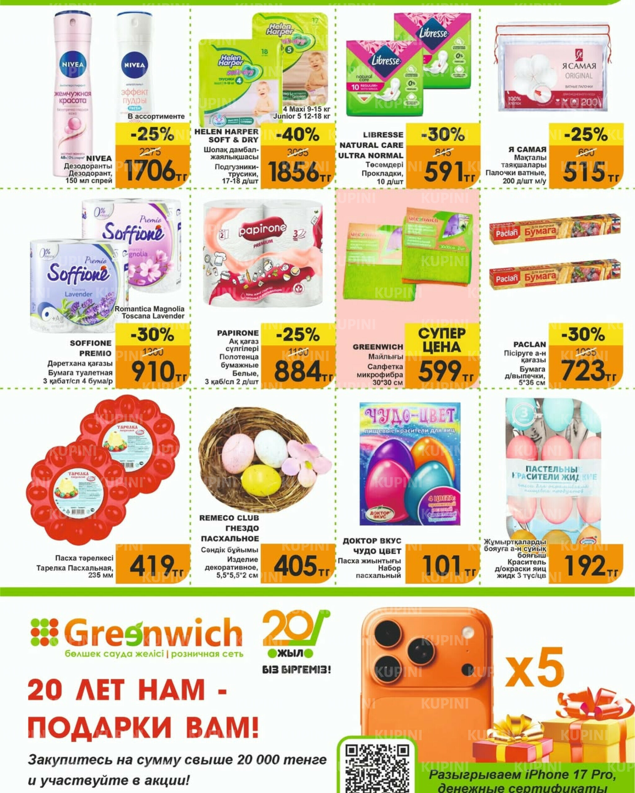 Акционная листовка! 1  - 15 Апреля 2026 8