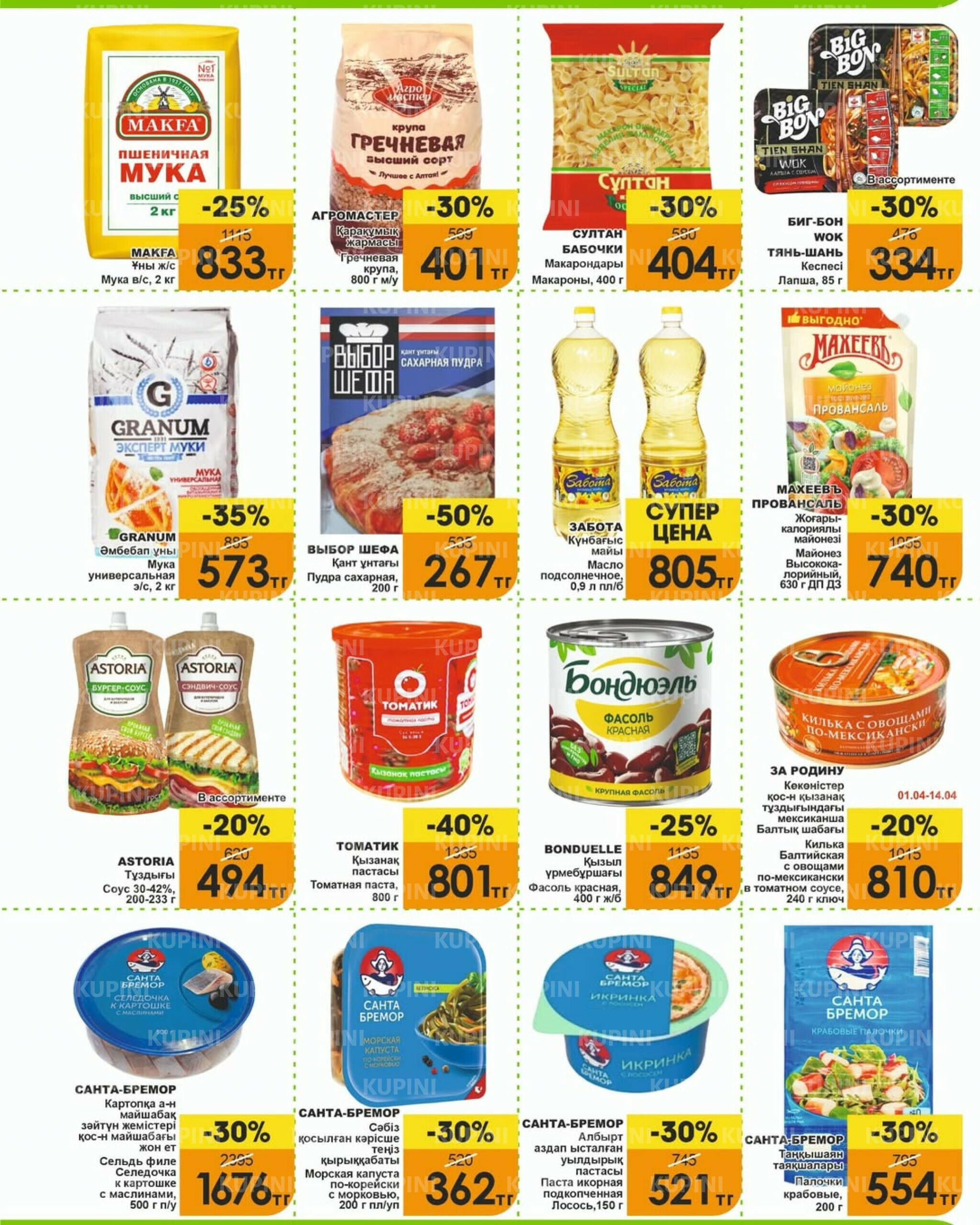 Акционная листовка! 1  - 15 Апреля 2026 4