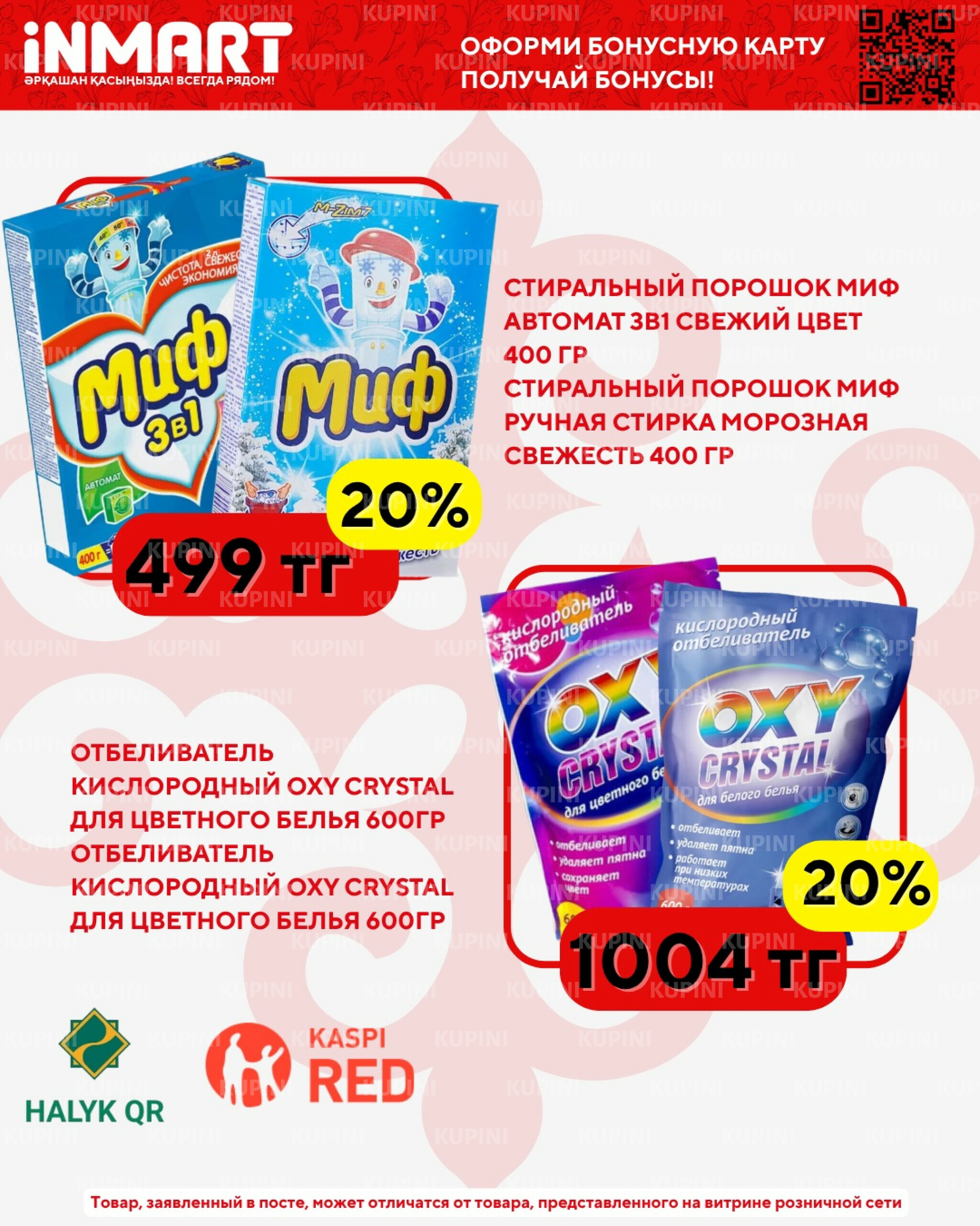 Акции месяца (Караганда, Темиртау) 1  - 30 Апреля 2026 7