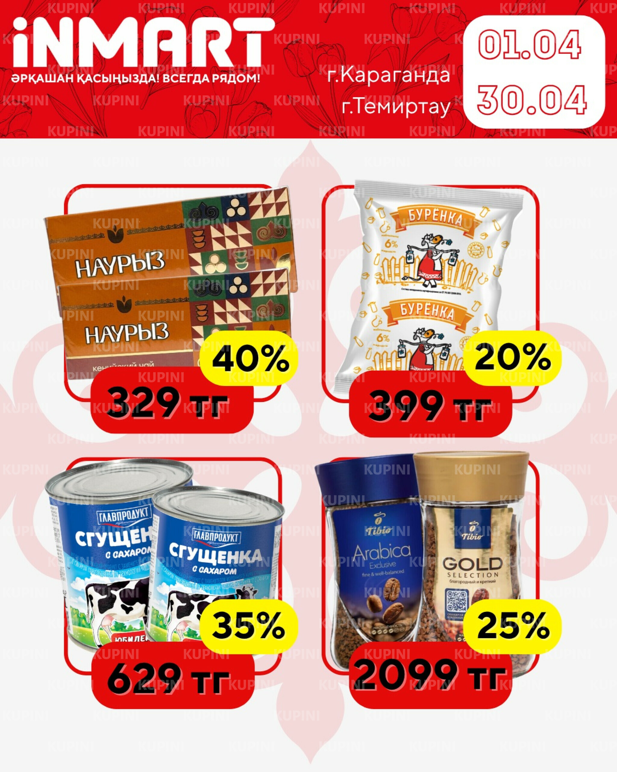 Акции месяца (Караганда, Темиртау) 1  - 30 Апреля 2026 6