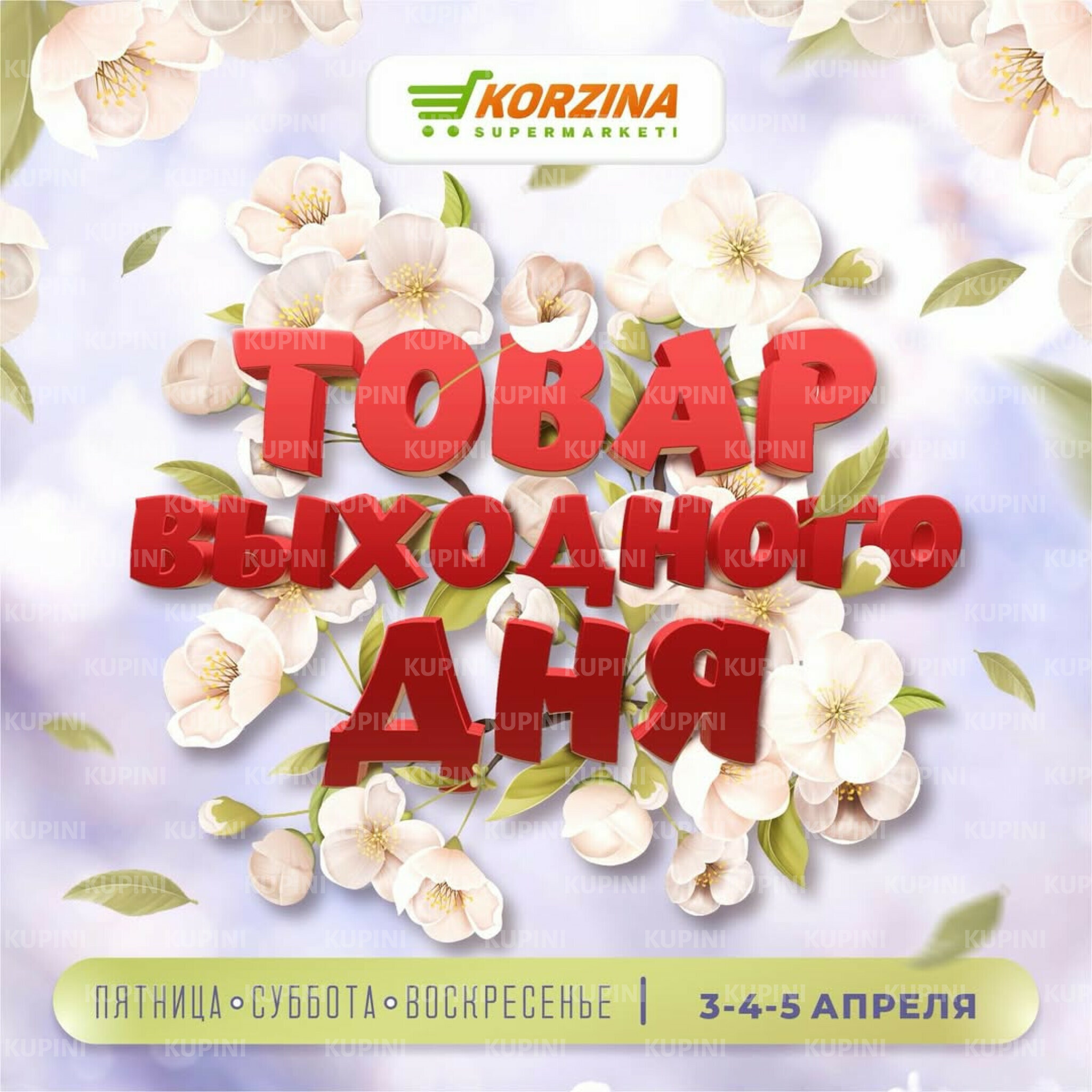Товары выходного дня 3  - 5 Апреля 2026 1