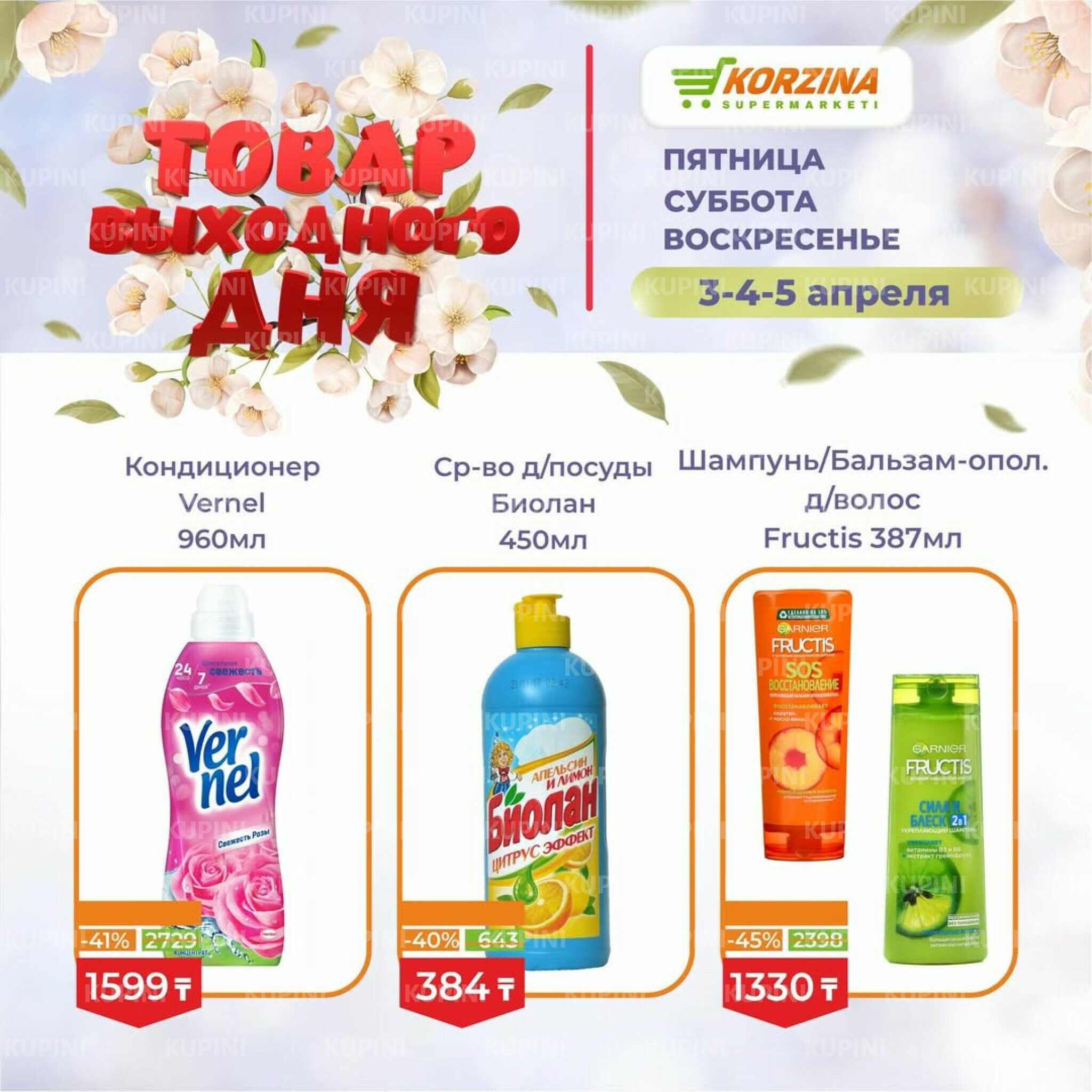 Товары выходного дня 3  - 5 Апреля 2026 11
