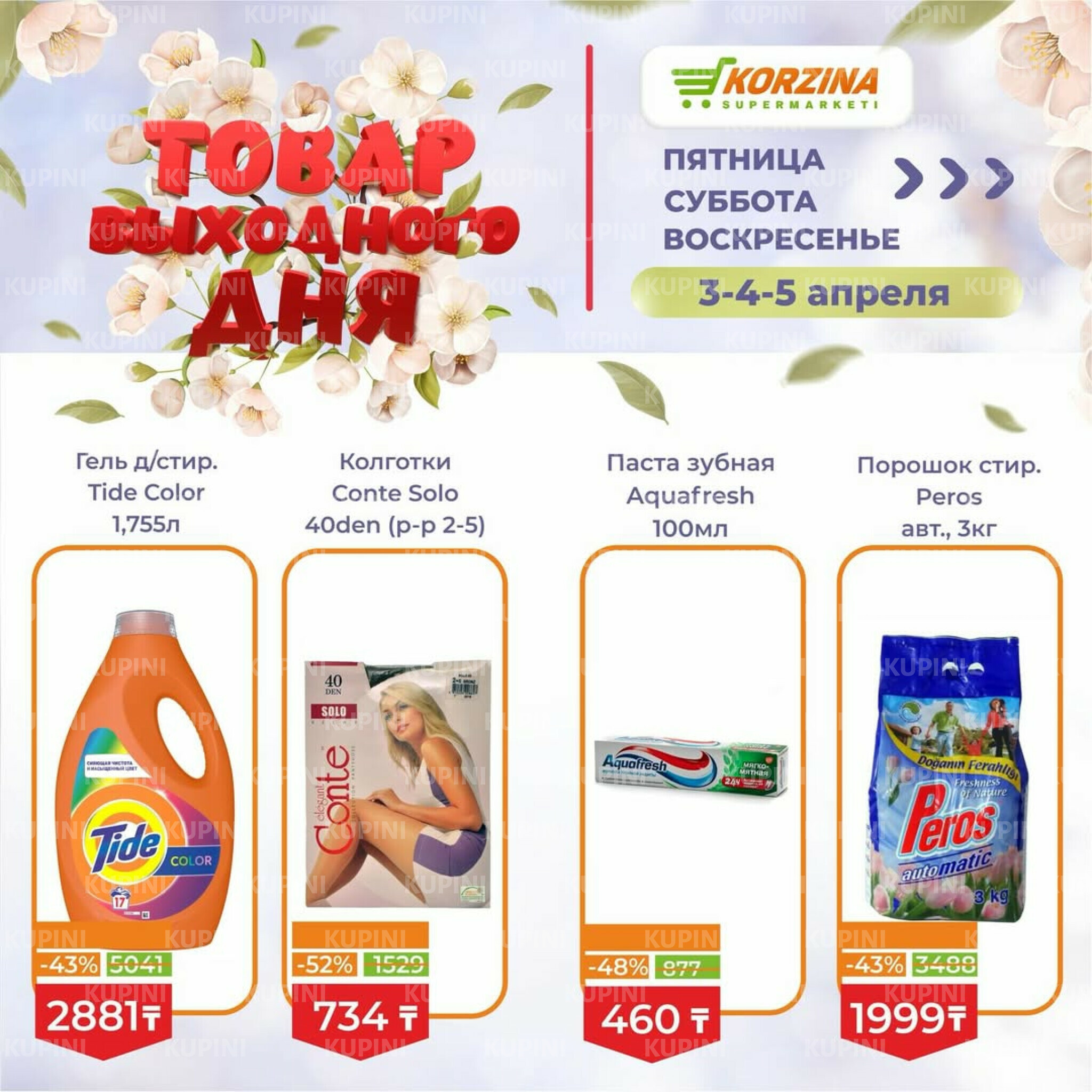 Товары выходного дня 3  - 5 Апреля 2026 9
