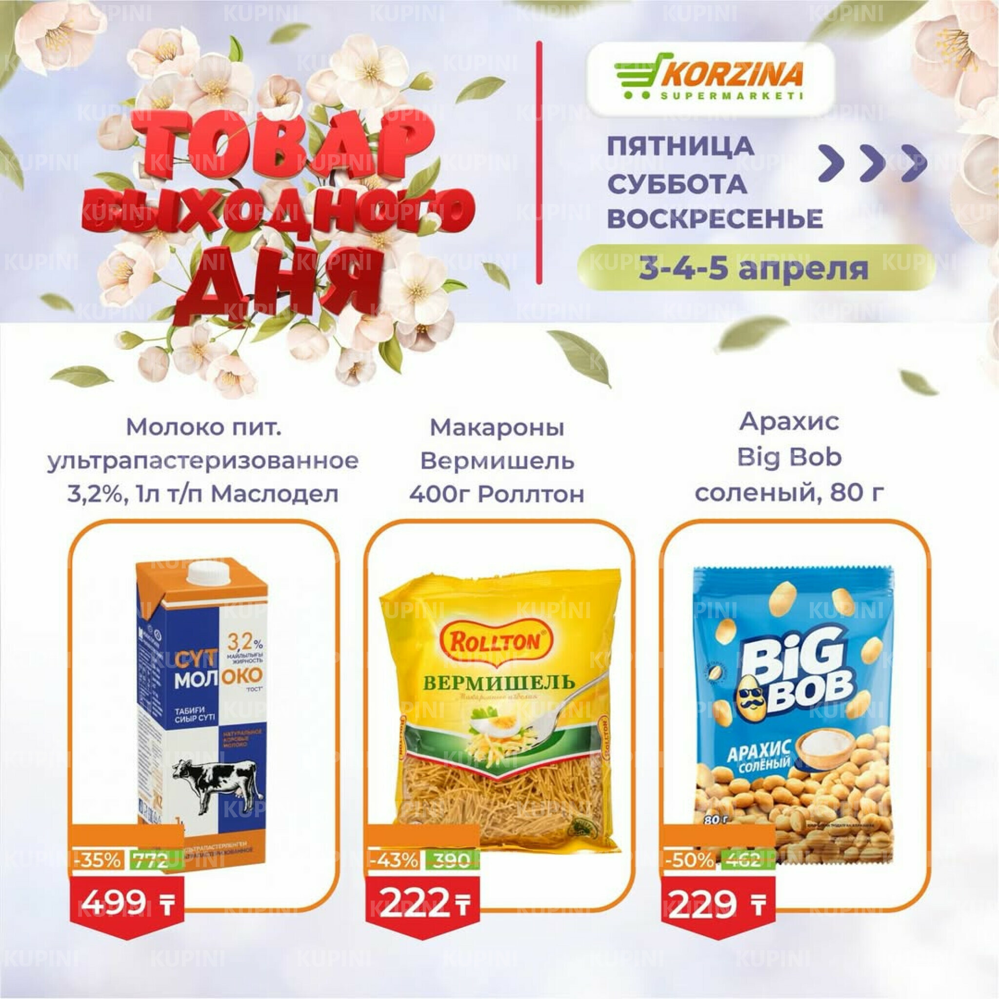 Товары выходного дня 3  - 5 Апреля 2026 5