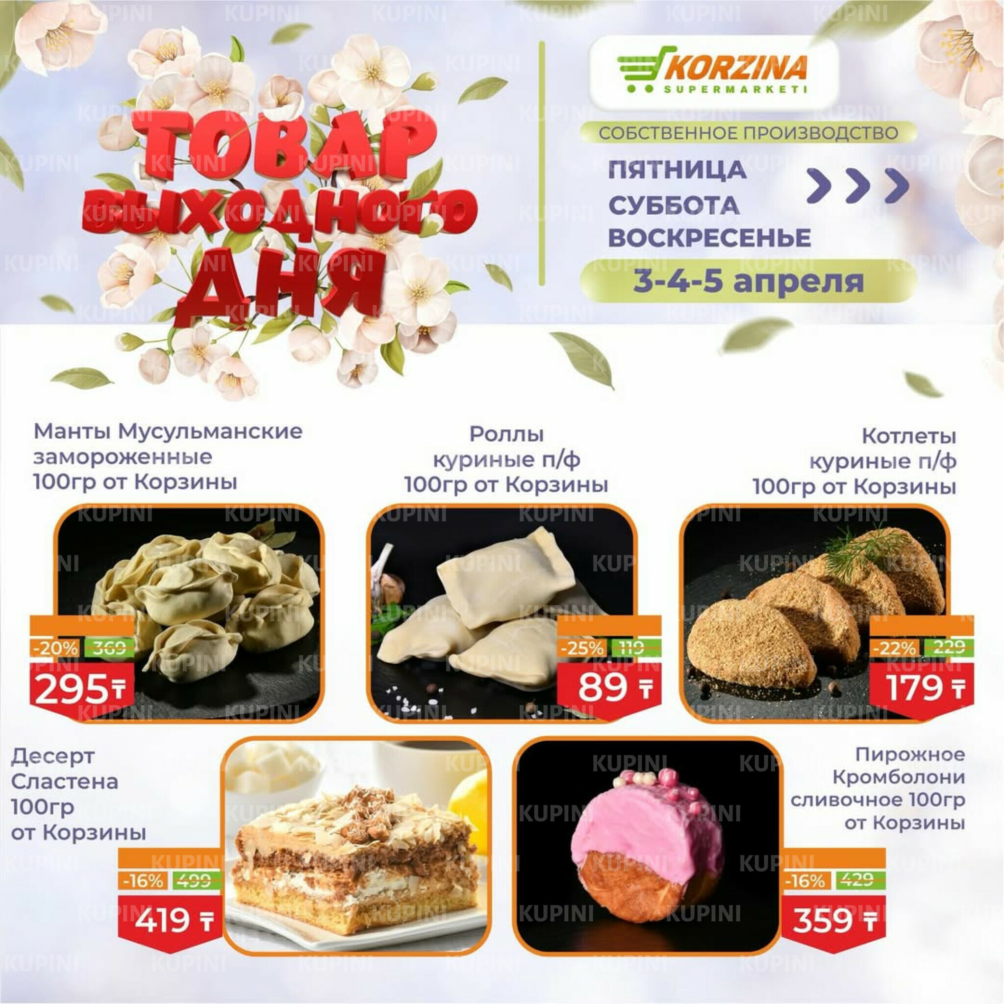 Товары выходного дня 3  - 5 Апреля 2026 3