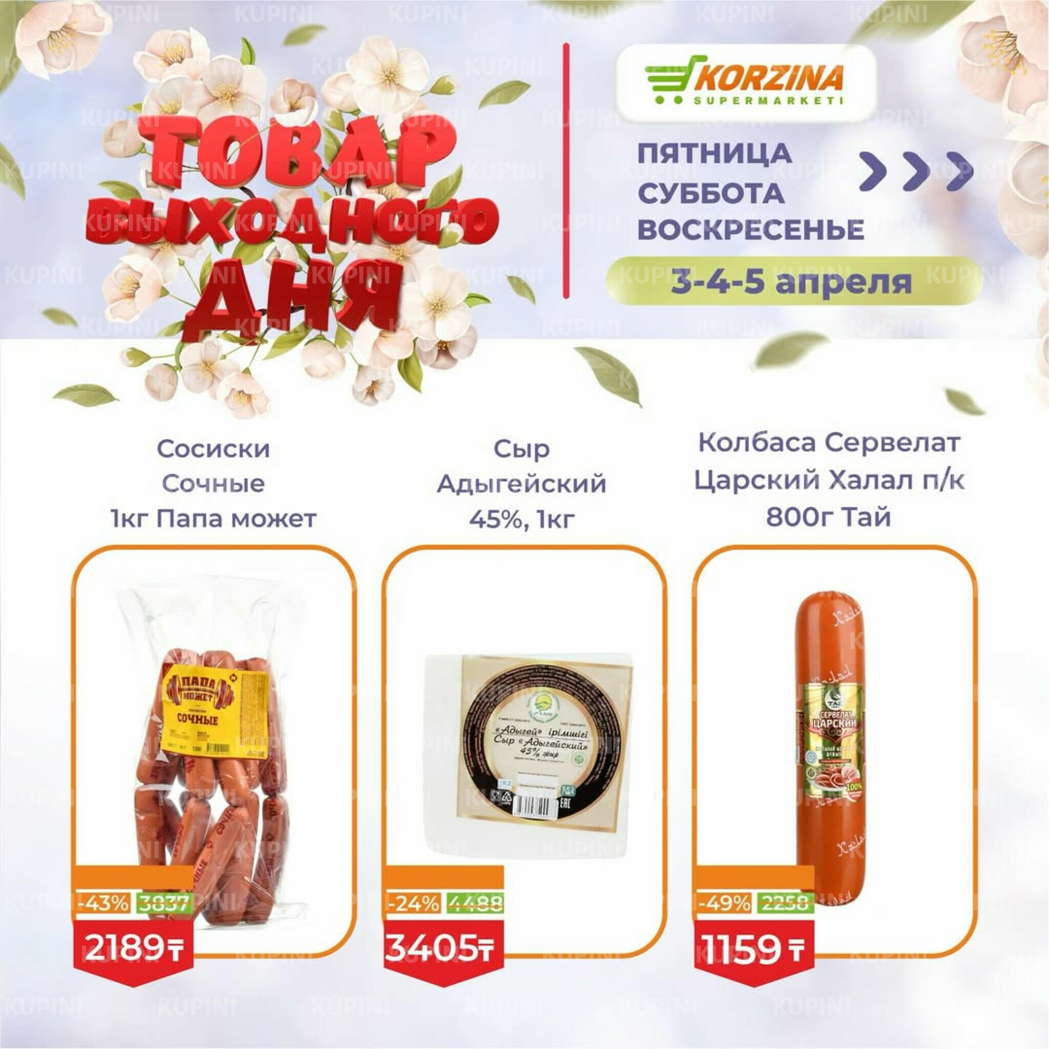 Товары выходного дня 3  - 5 Апреля 2026 4