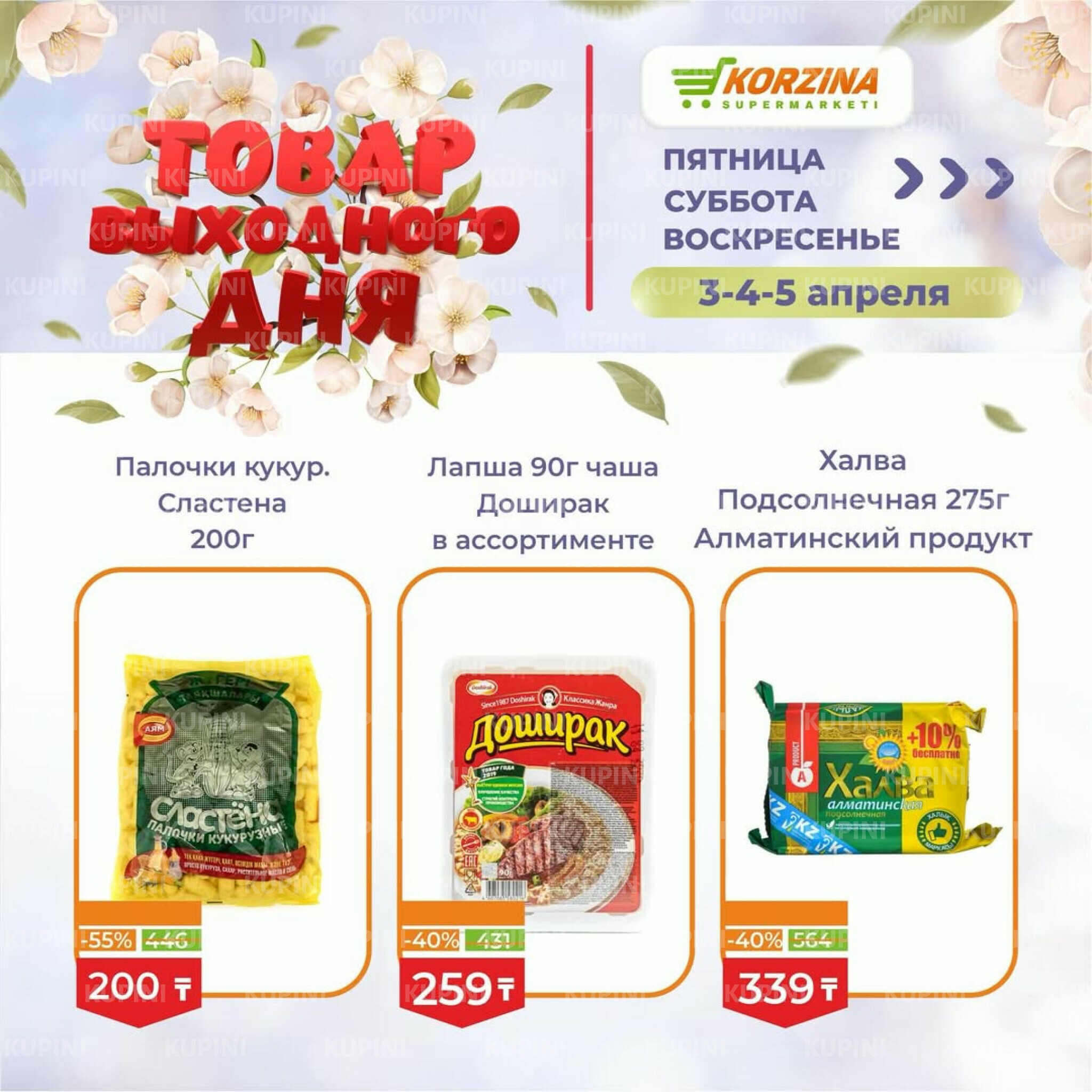 Товары выходного дня 3  - 5 Апреля 2026 6