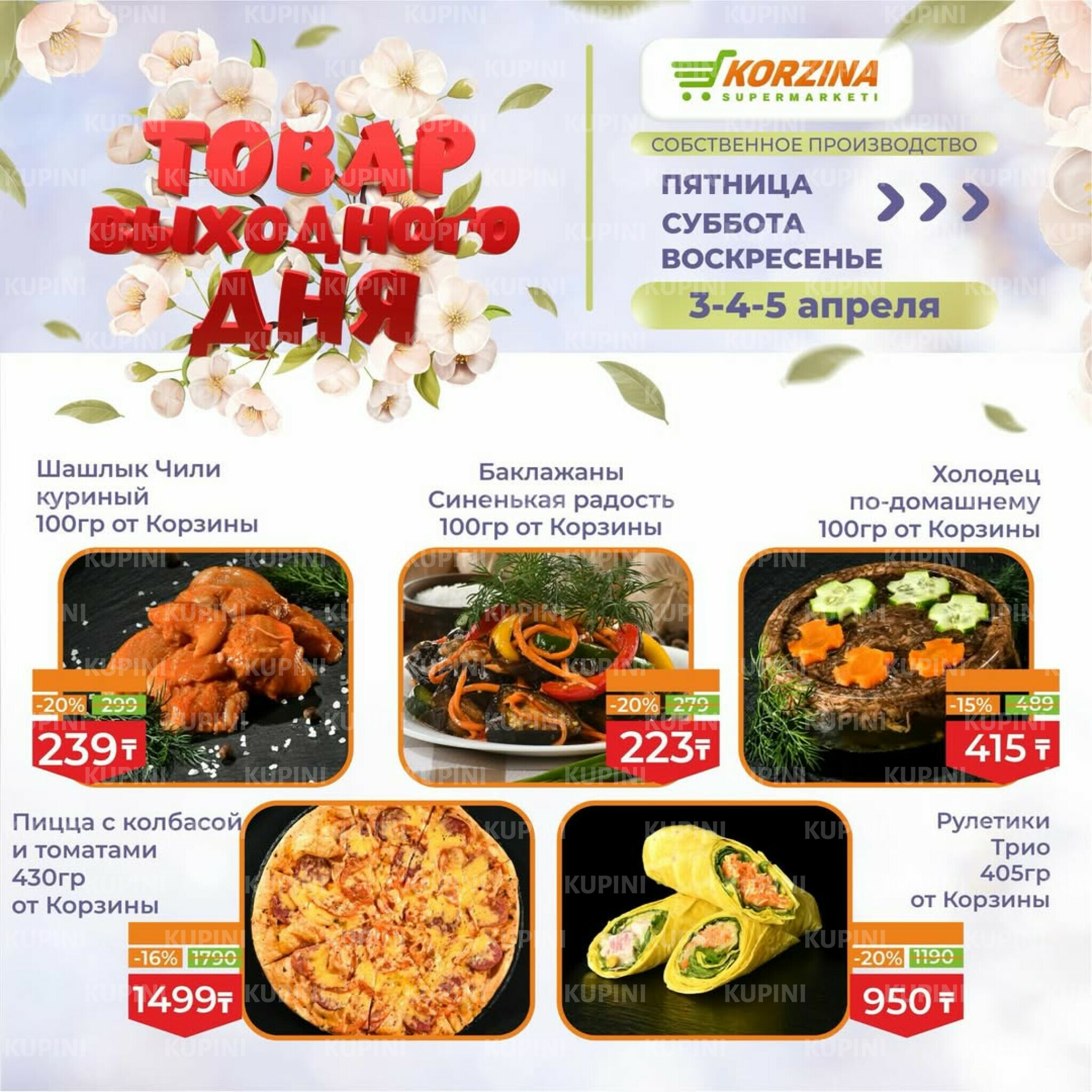 Товары выходного дня 3  - 5 Апреля 2026 2