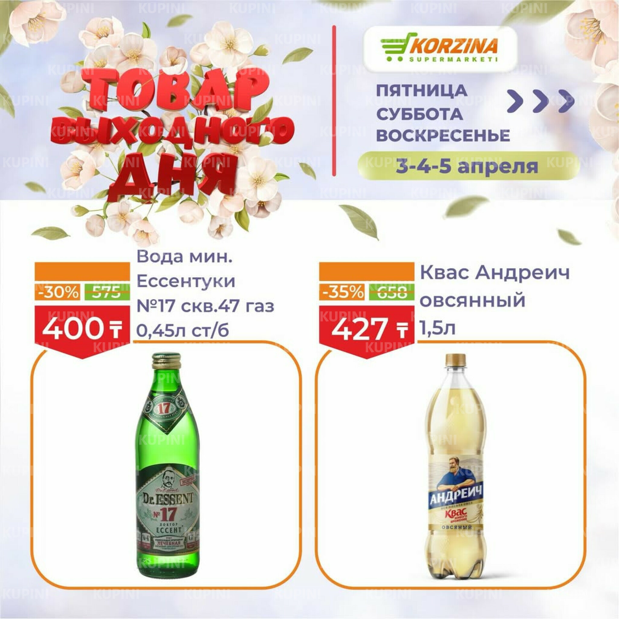 Товары выходного дня 3  - 5 Апреля 2026 10