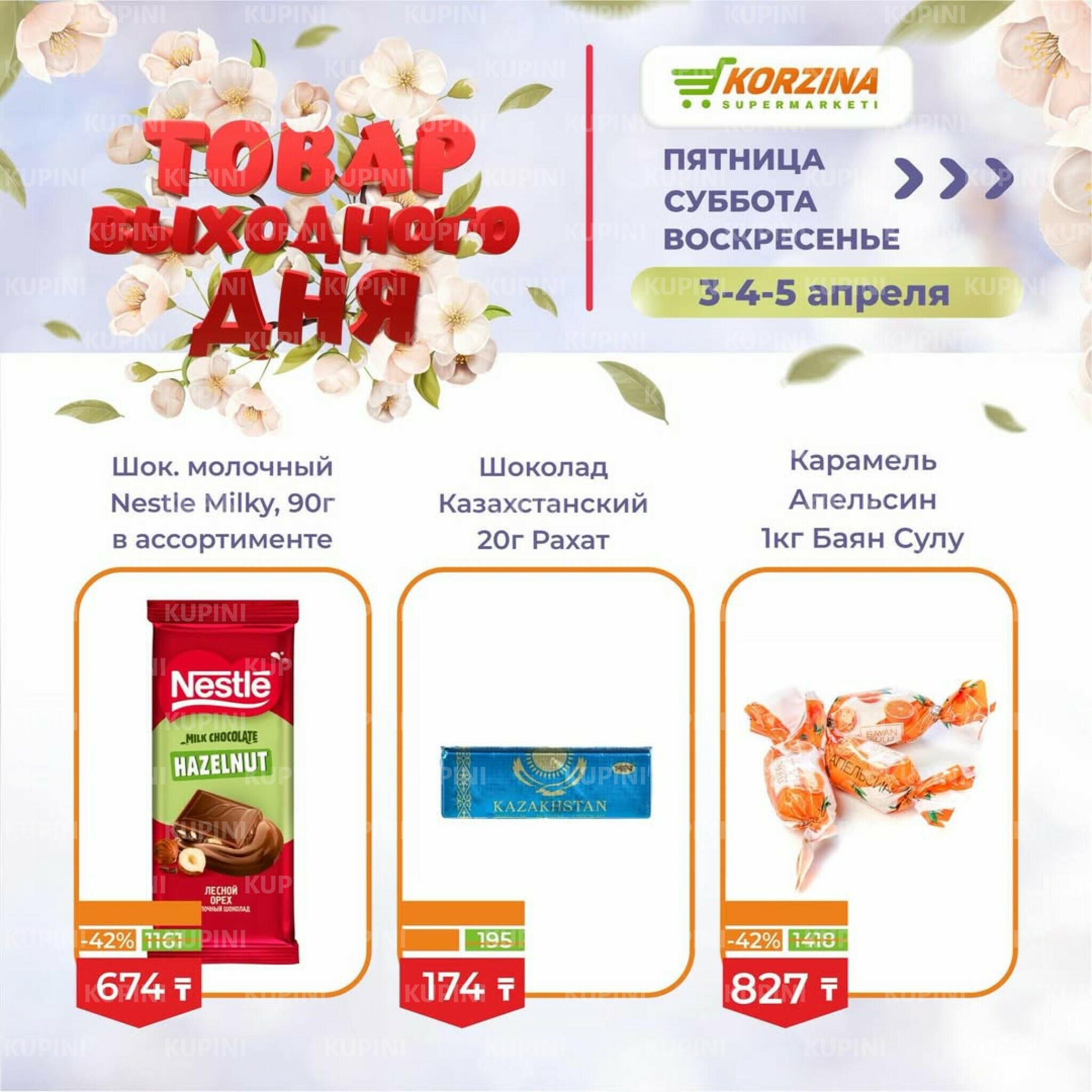 Товары выходного дня 3  - 5 Апреля 2026 7