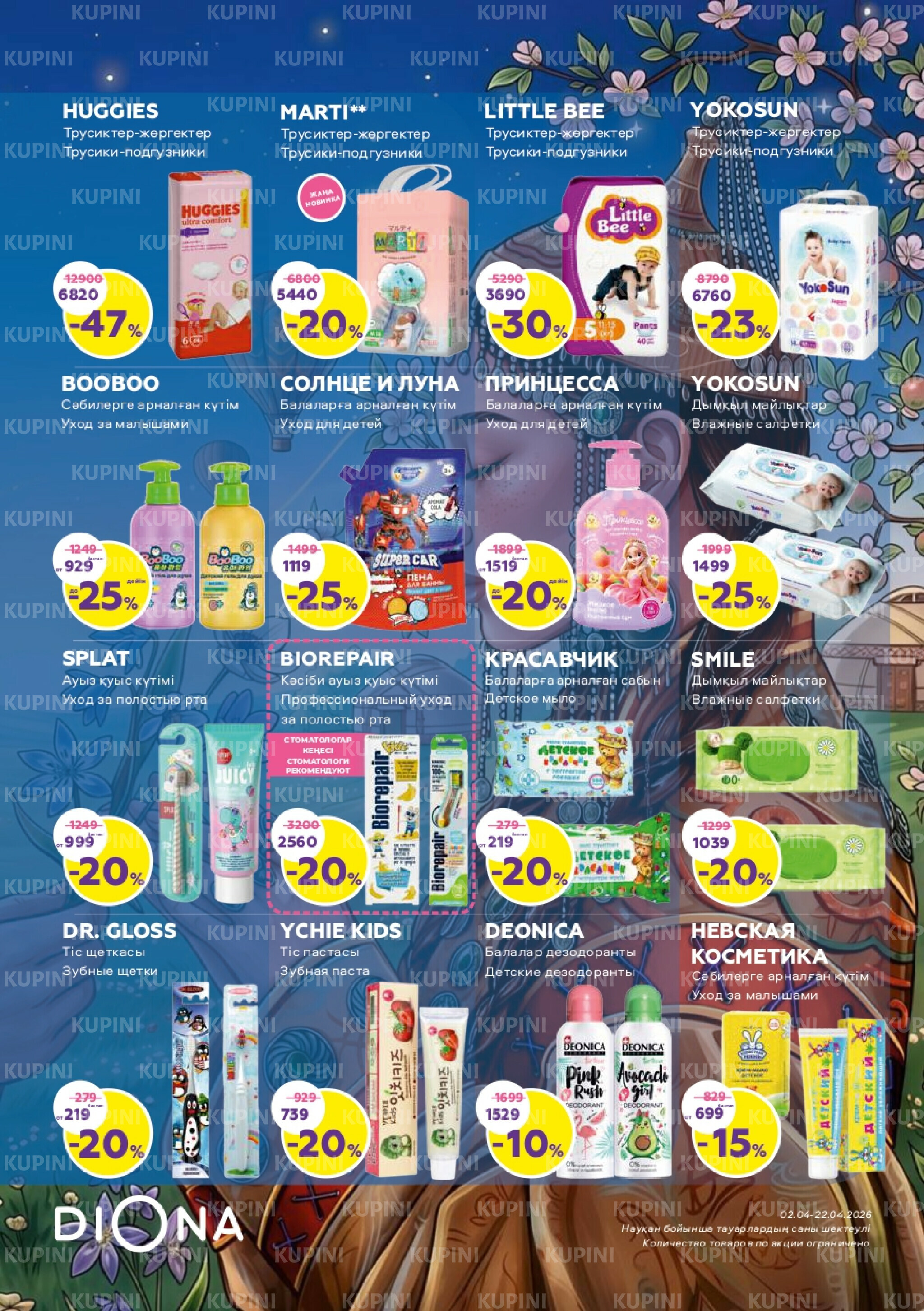 Акционный каталог 2  - 22 Сәуірде 2026 19