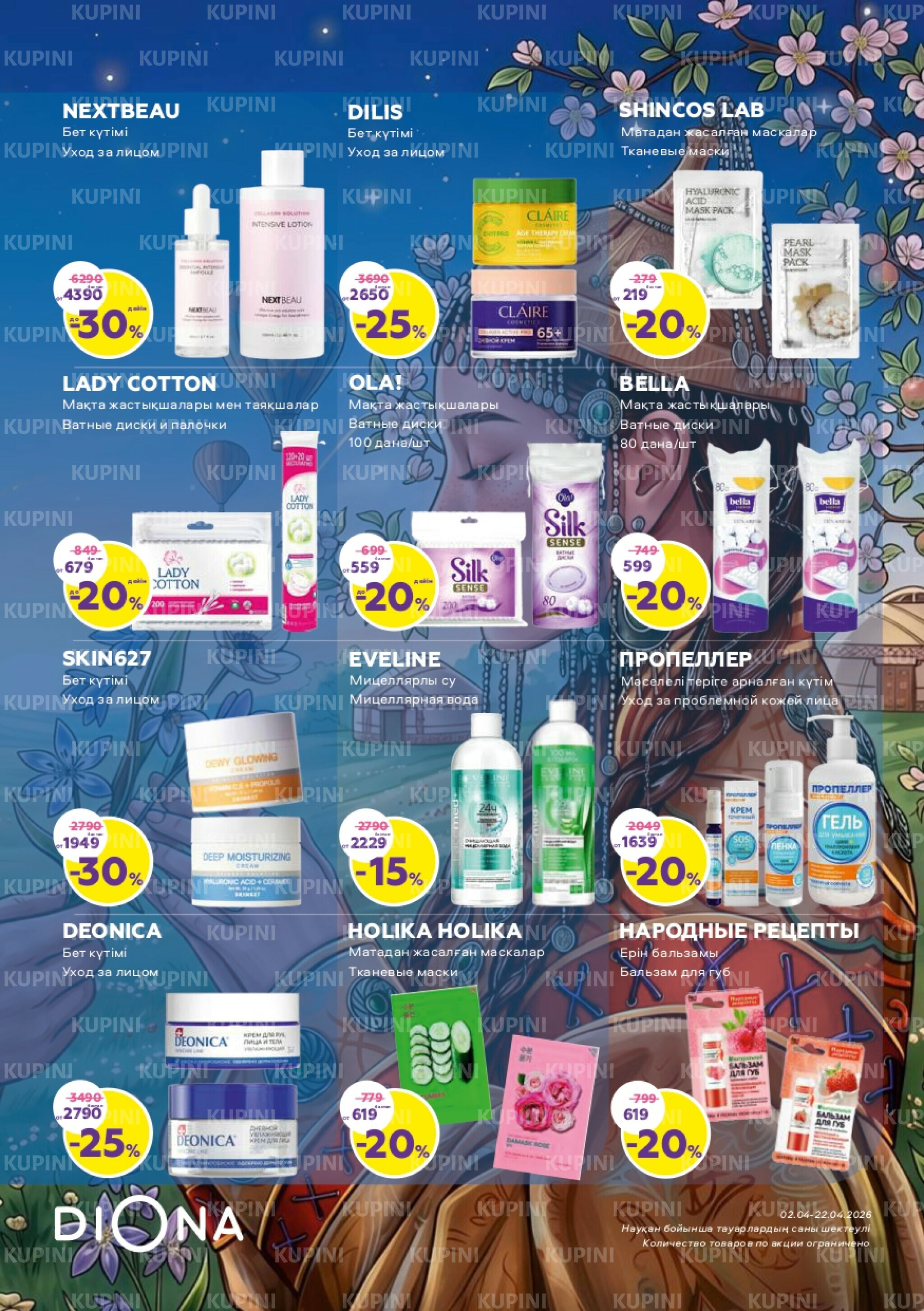 Акционный каталог 2  - 22 Сәуірде 2026 11