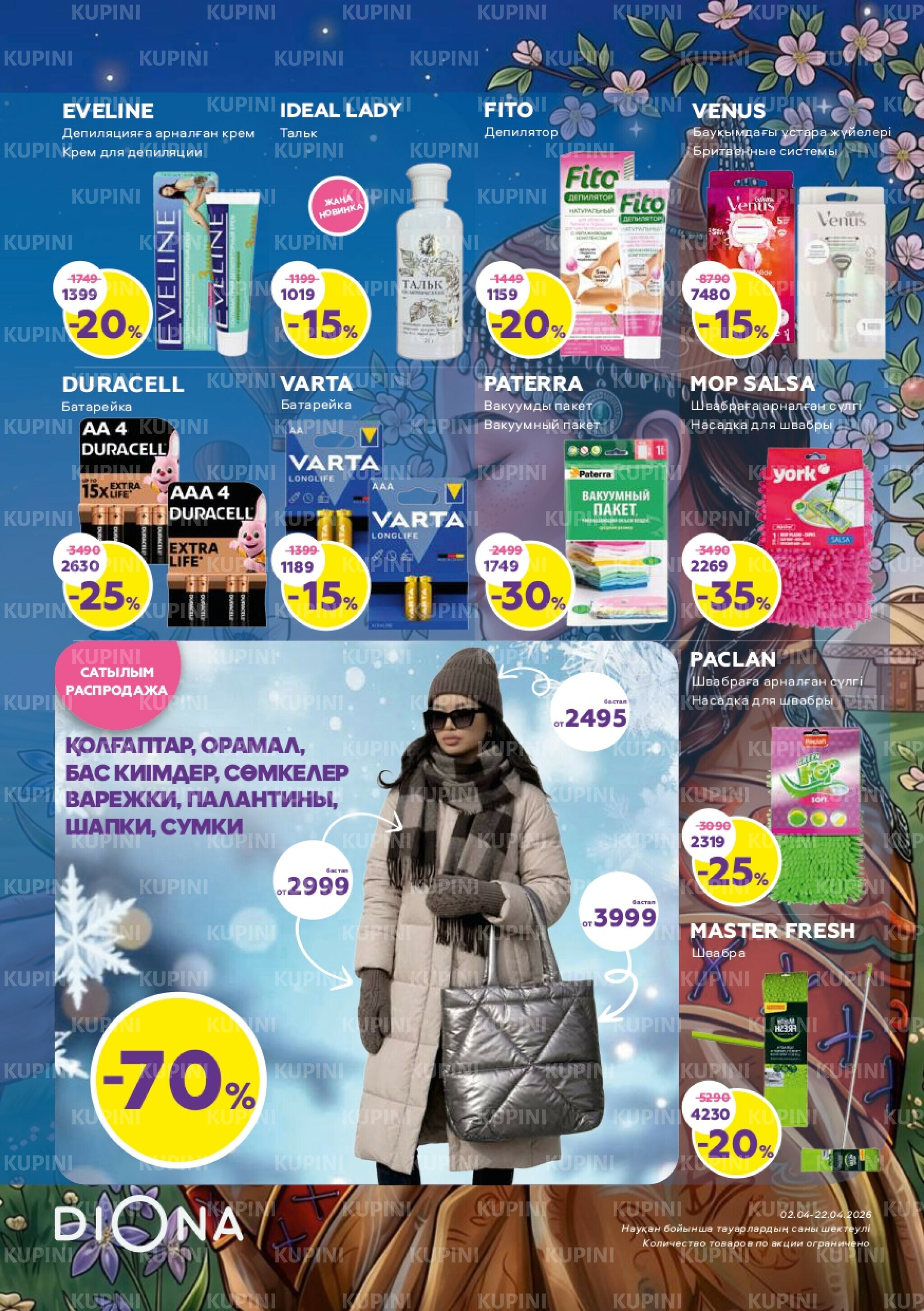 Акционный каталог 2  - 22 Сәуірде 2026 23