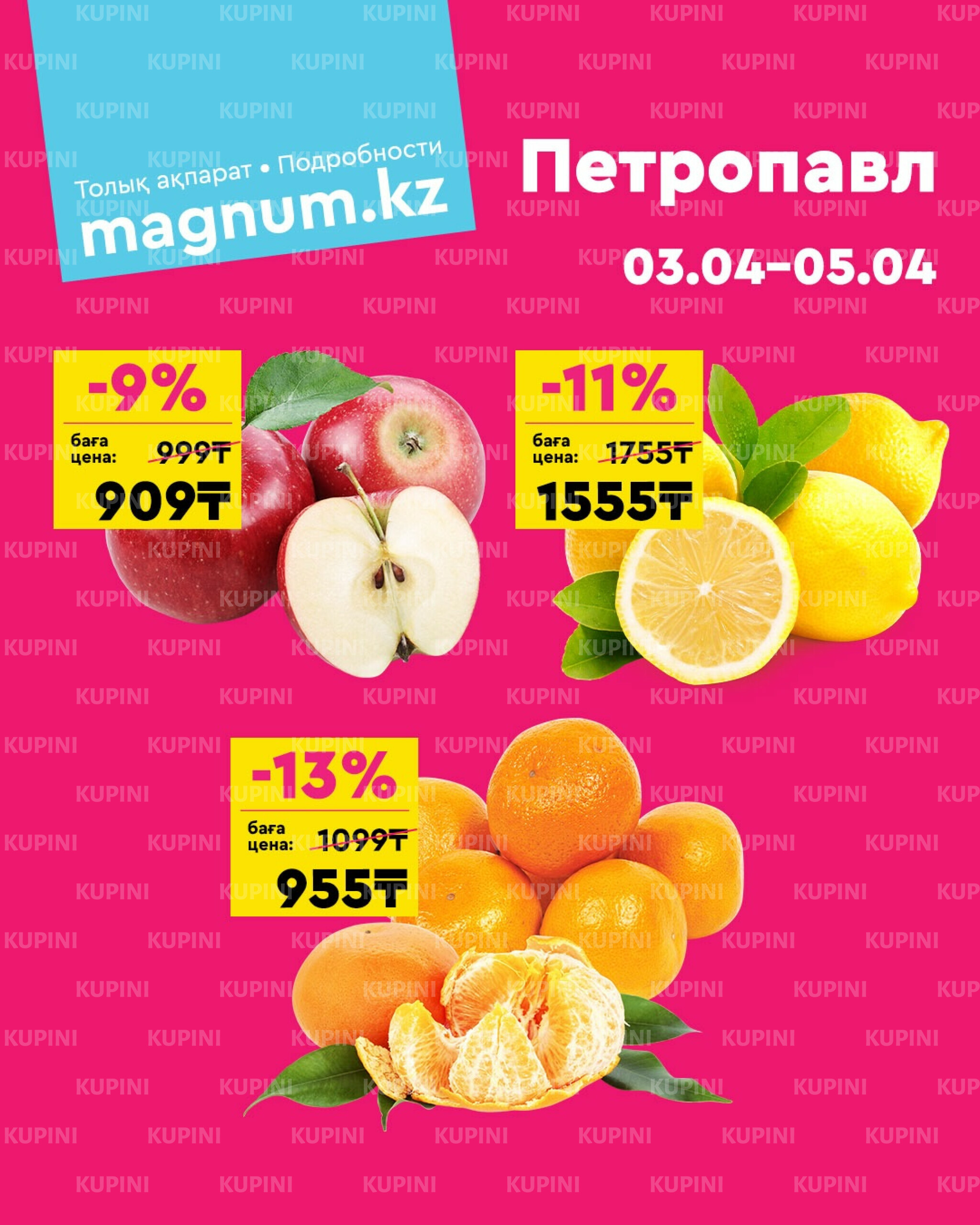 Акция выходного дня! (Петропавловск) 3  - 5 Сәуірде 2026 1