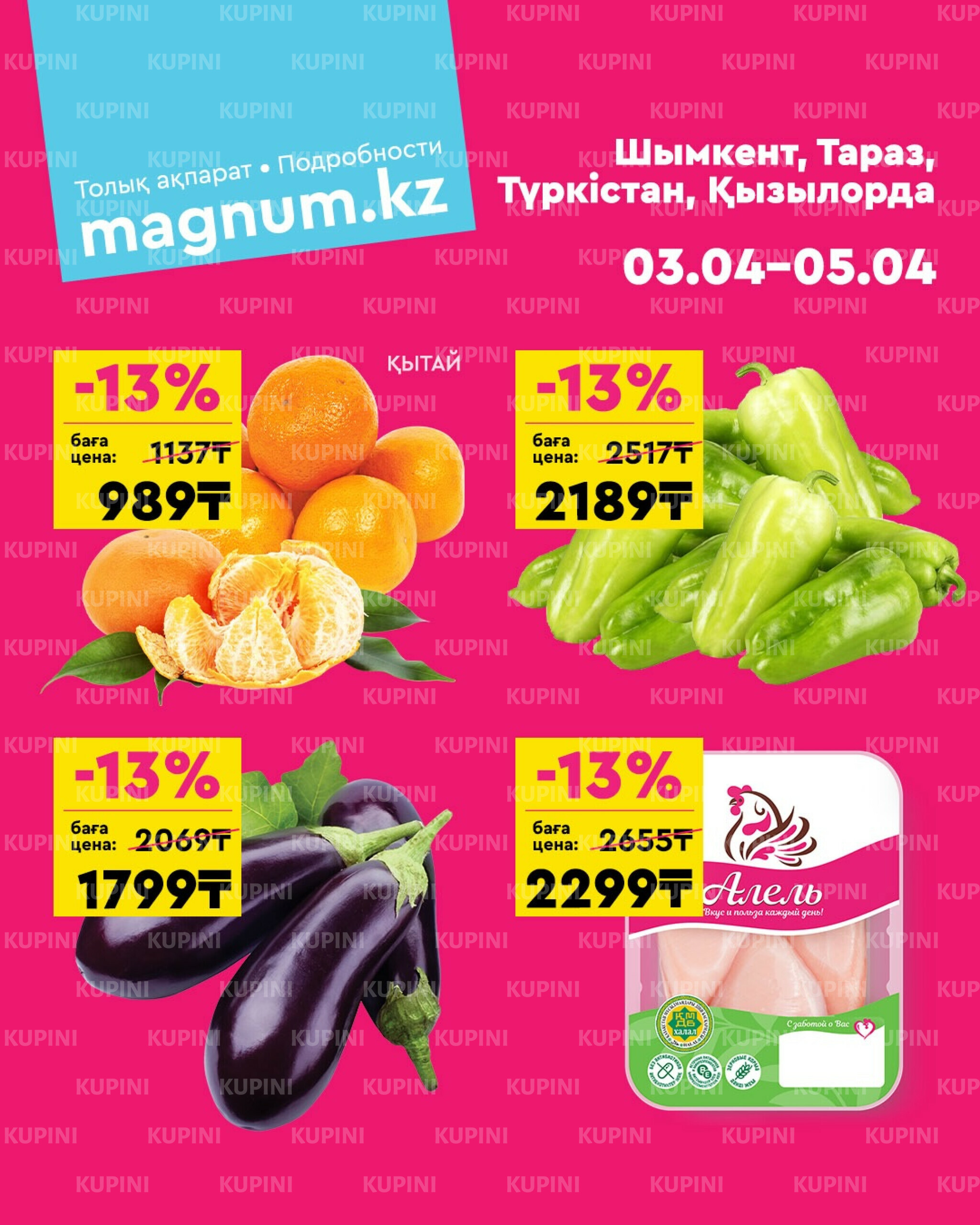 Акция выходного дня! (Туркестан, Тараз, Кызылорда, Шымкент) 3  - 5 Сәуірде 2026 1