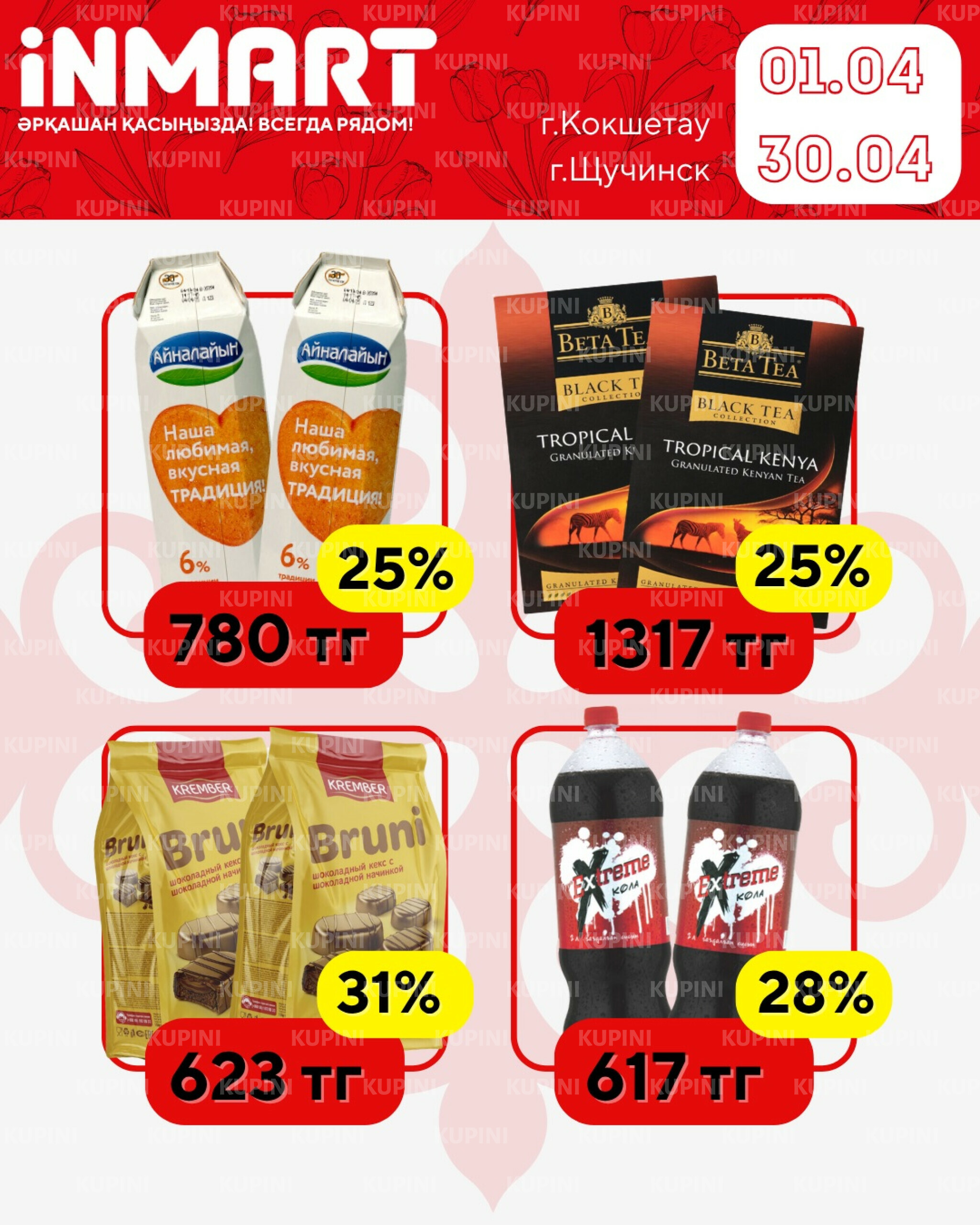 Акции месяца (Кокшетау) 1  - 30 Апреля 2026 4