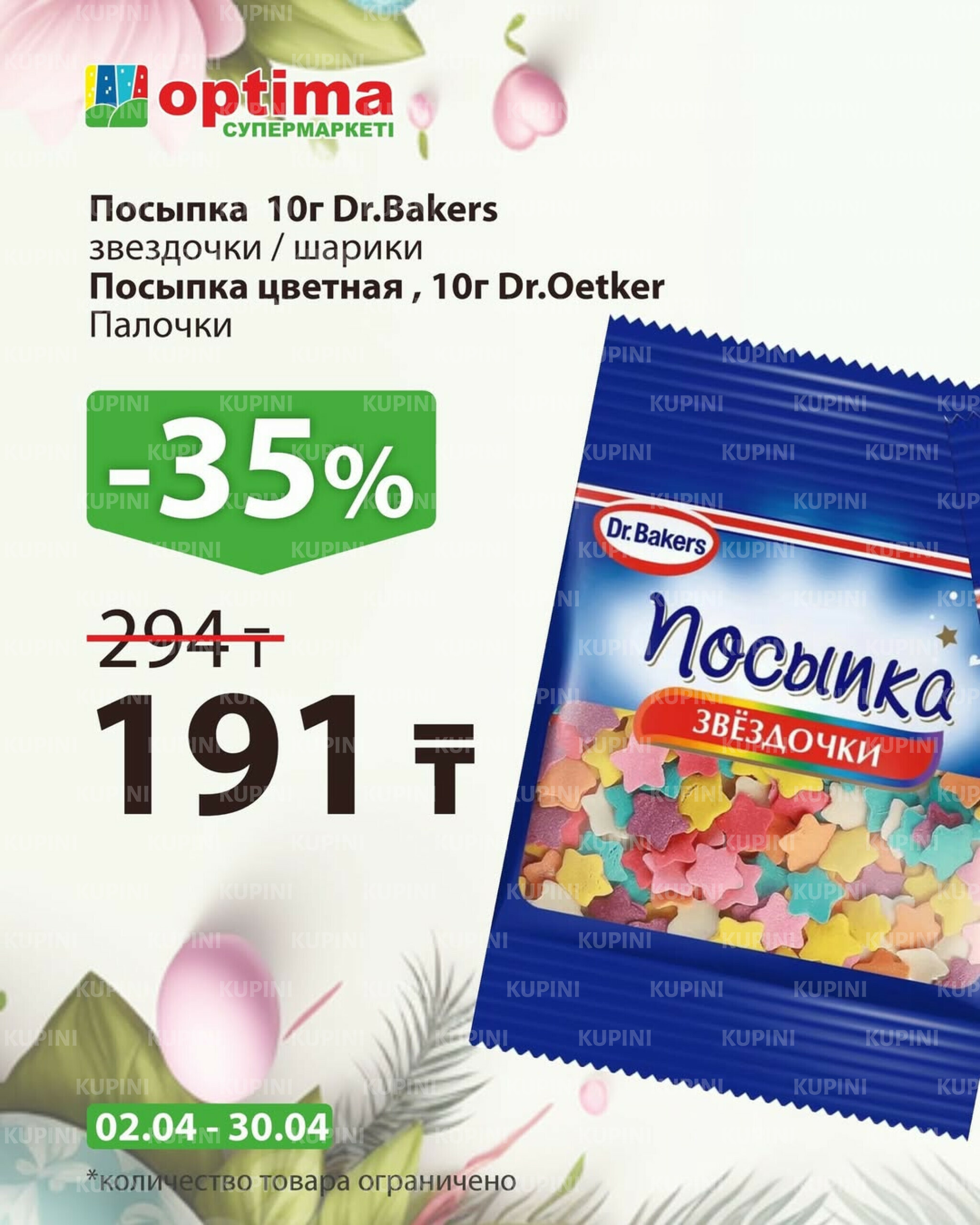 Акционное предложение 2  - 30 Апреля 2026 7